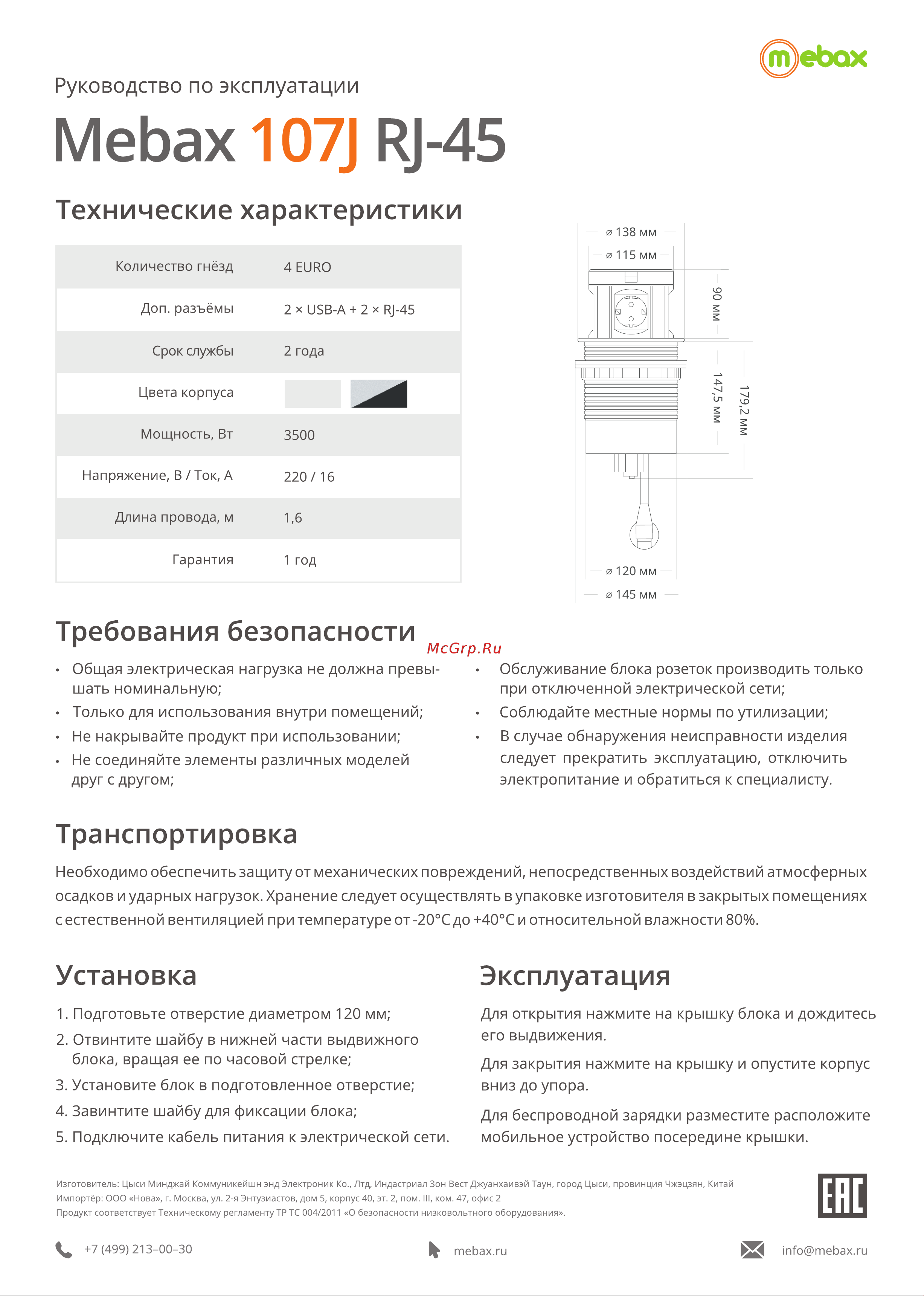 Mebax RJ-45G10704-IQ2R2UCW Руководство по эксплуатации онлайн