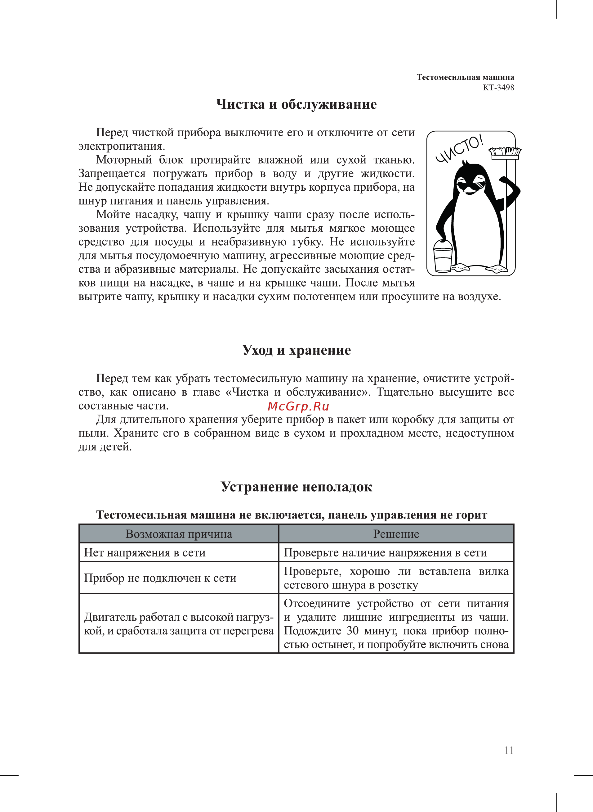 Kitfort КТ-3498 Руководство по эксплуатации онлайн [11/16] 880468