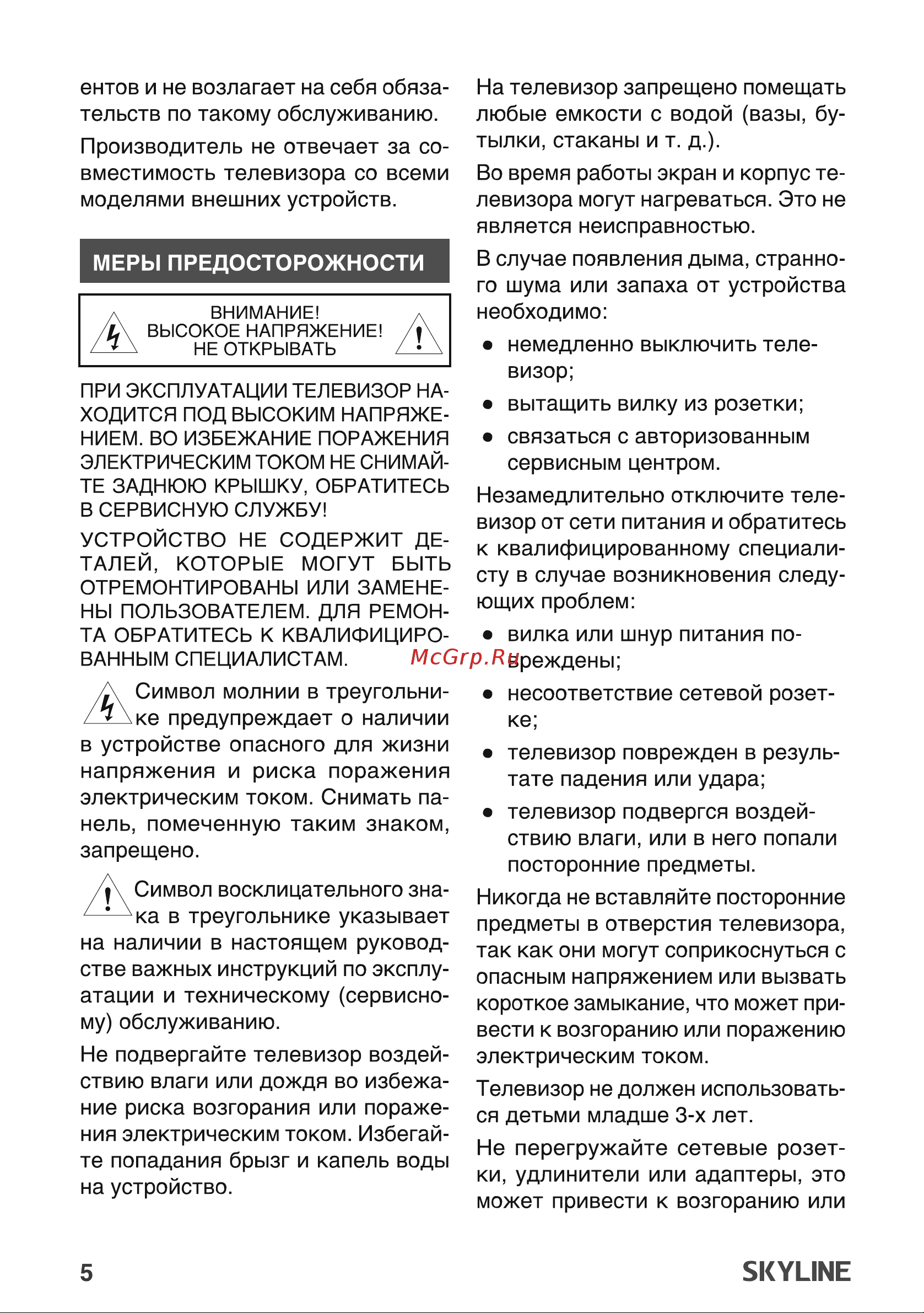 Skyline 43LST5975 Руководство по эксплуатации онлайн [5/30] 880552
