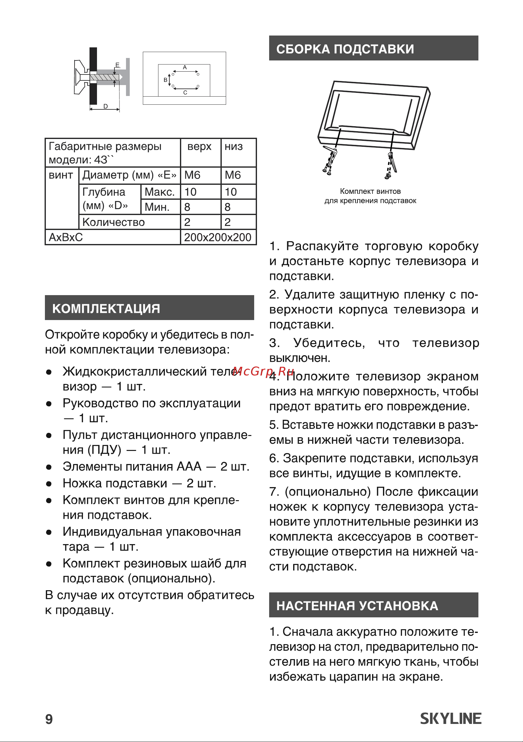 Skyline 43LST5975 Руководство по эксплуатации онлайн [9/30] 880552