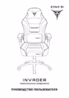 ZONE 51 INVADER X-Weave (серый) Руководство по эксплуатации