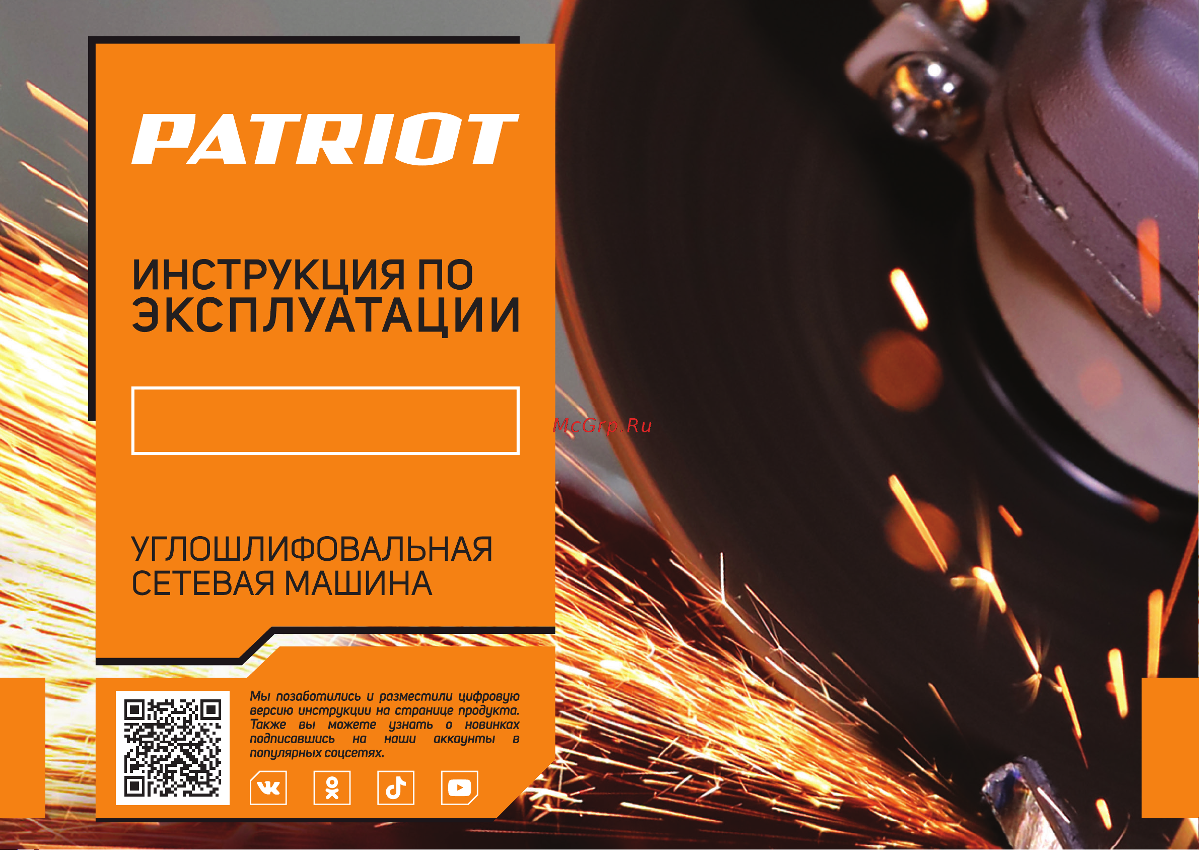 Patriot AG 133 L Руководство по эксплуатации онлайн