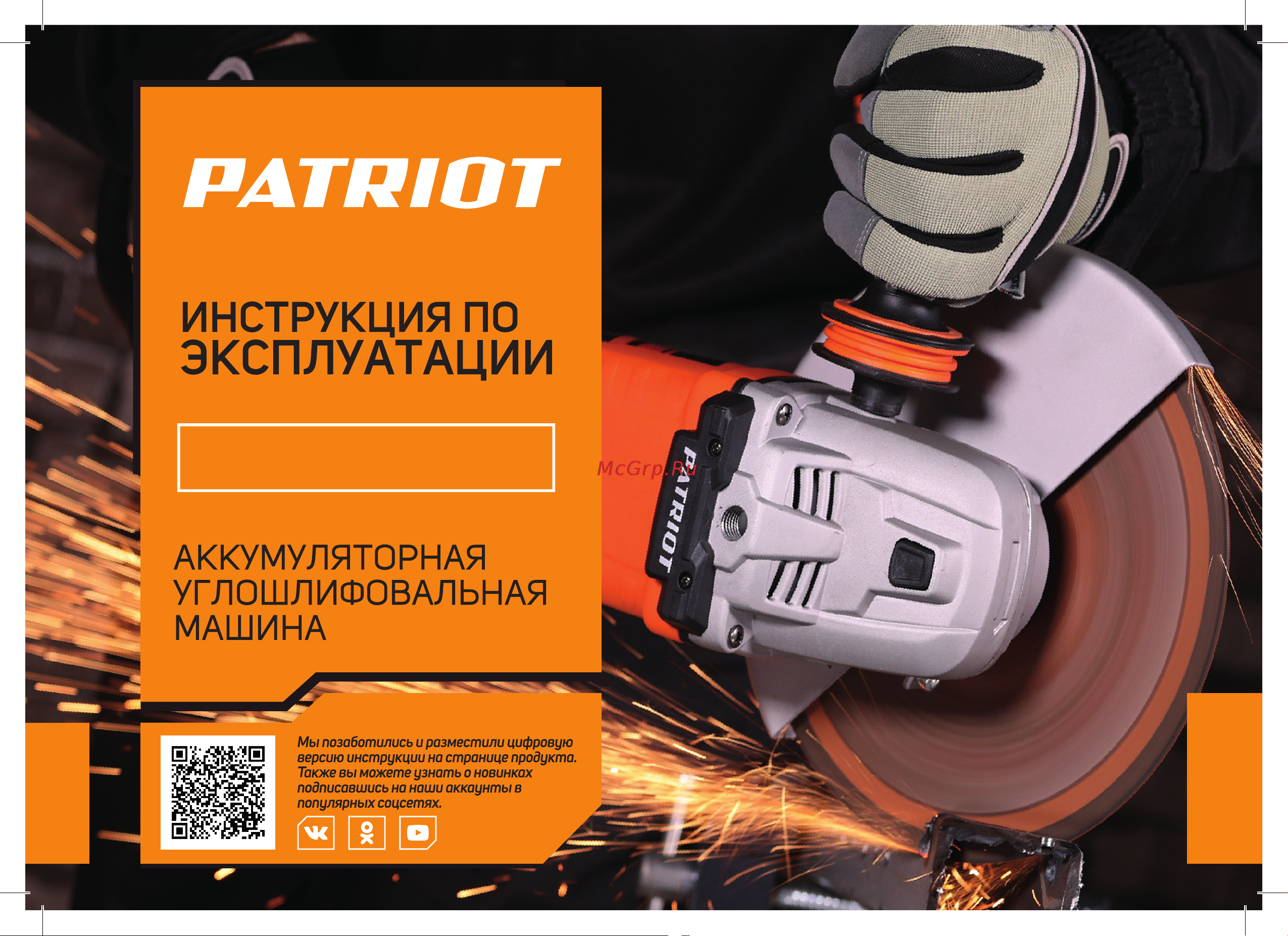 Patriot AG 125L UES Руководство по эксплуатации онлайн