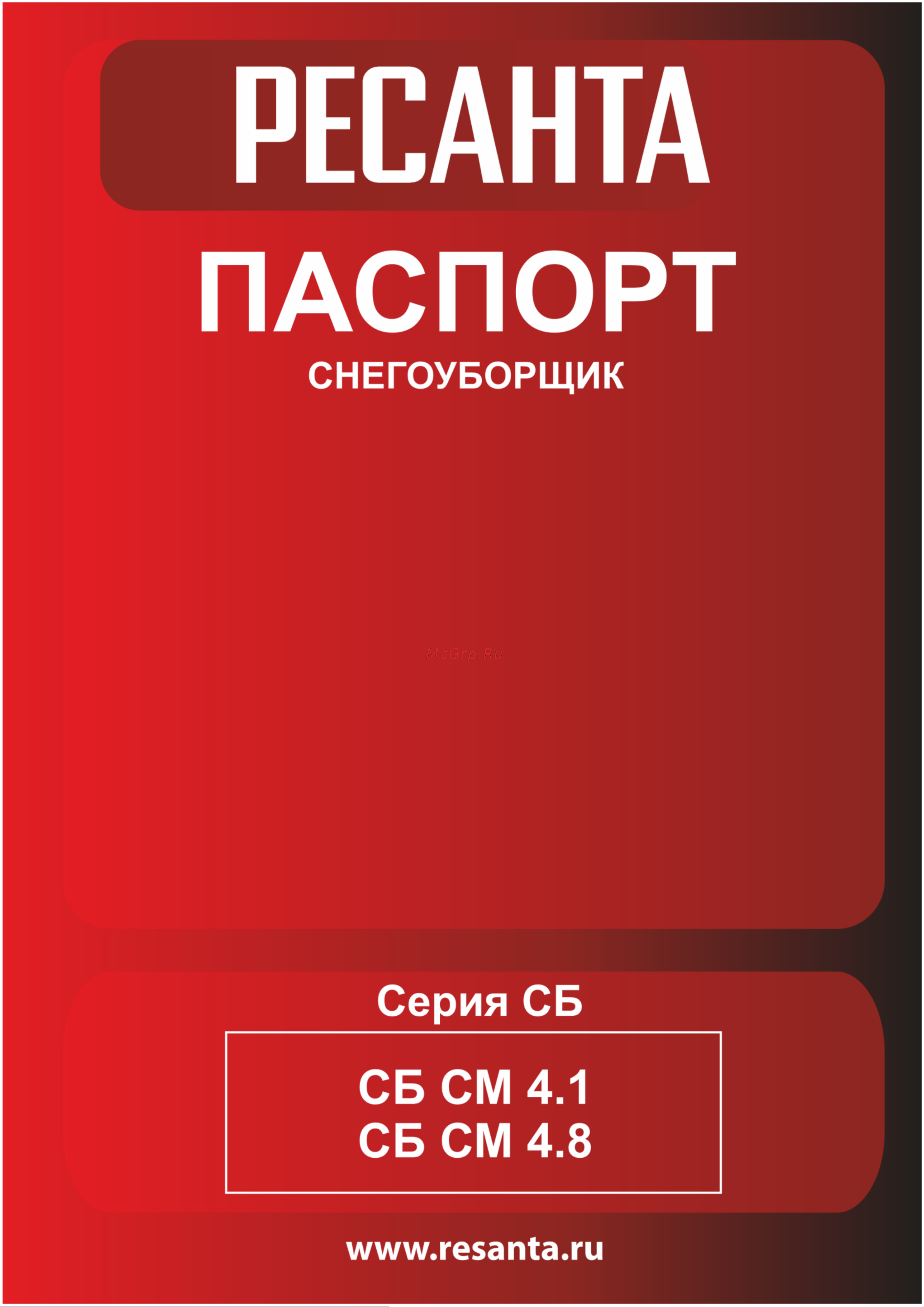 Ресанта СБ СМ 4.8 Руководство по эксплуатации онлайн