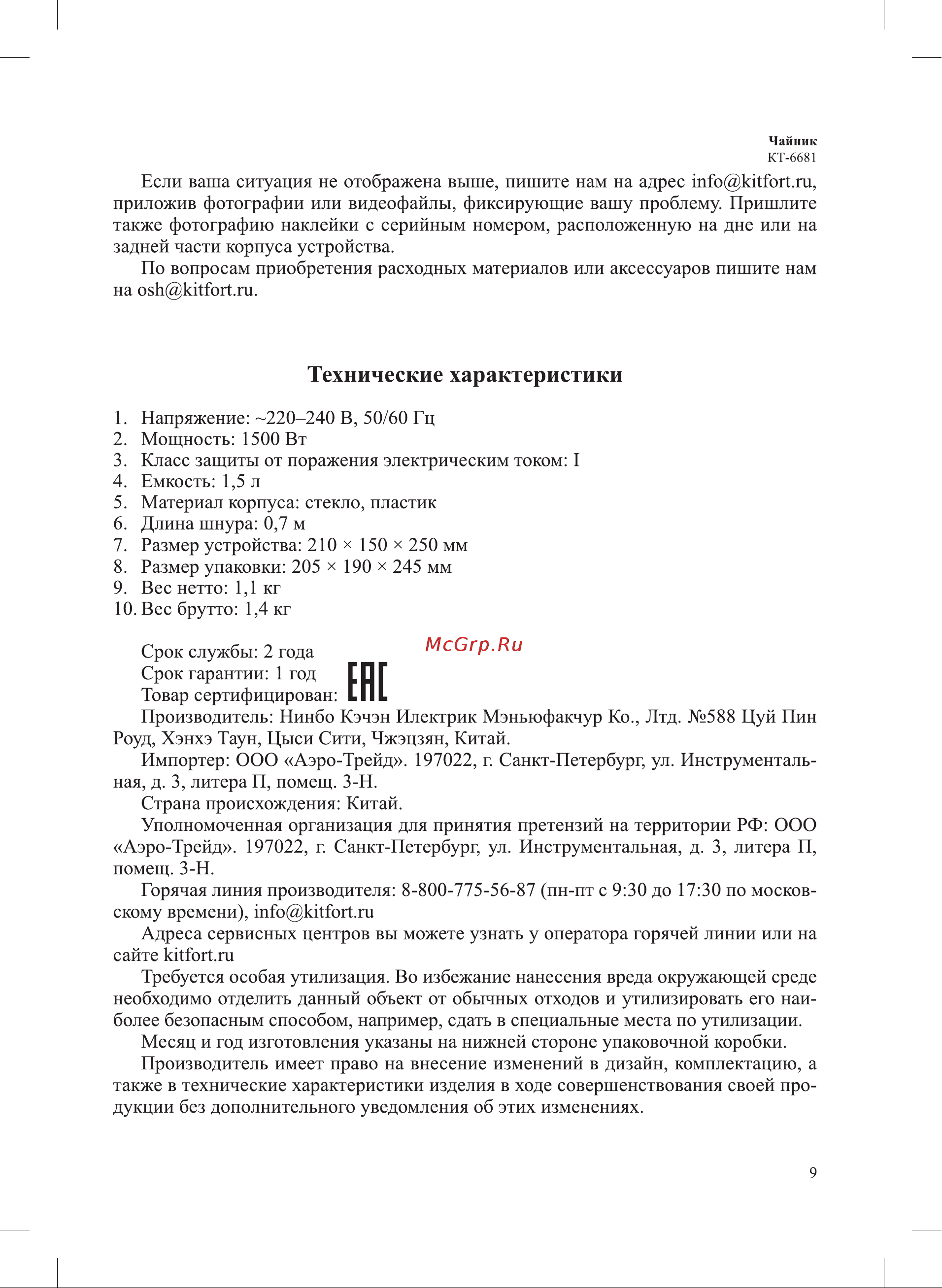 Kitfort КТ-6681 Руководство по эксплуатации онлайн [9/12] 880823