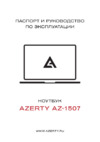 AZERTY AZ-1504-256 (120-0276) 15.6" Intel Celeron J3455/8GB/SSD 256GB Руководство по эксплуатации