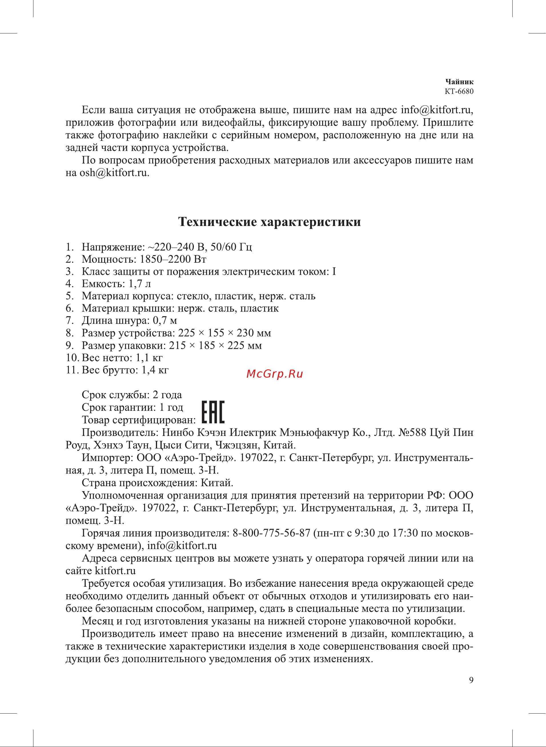 Kitfort КТ-6680 Руководство по эксплуатации онлайн [9/12] 880927