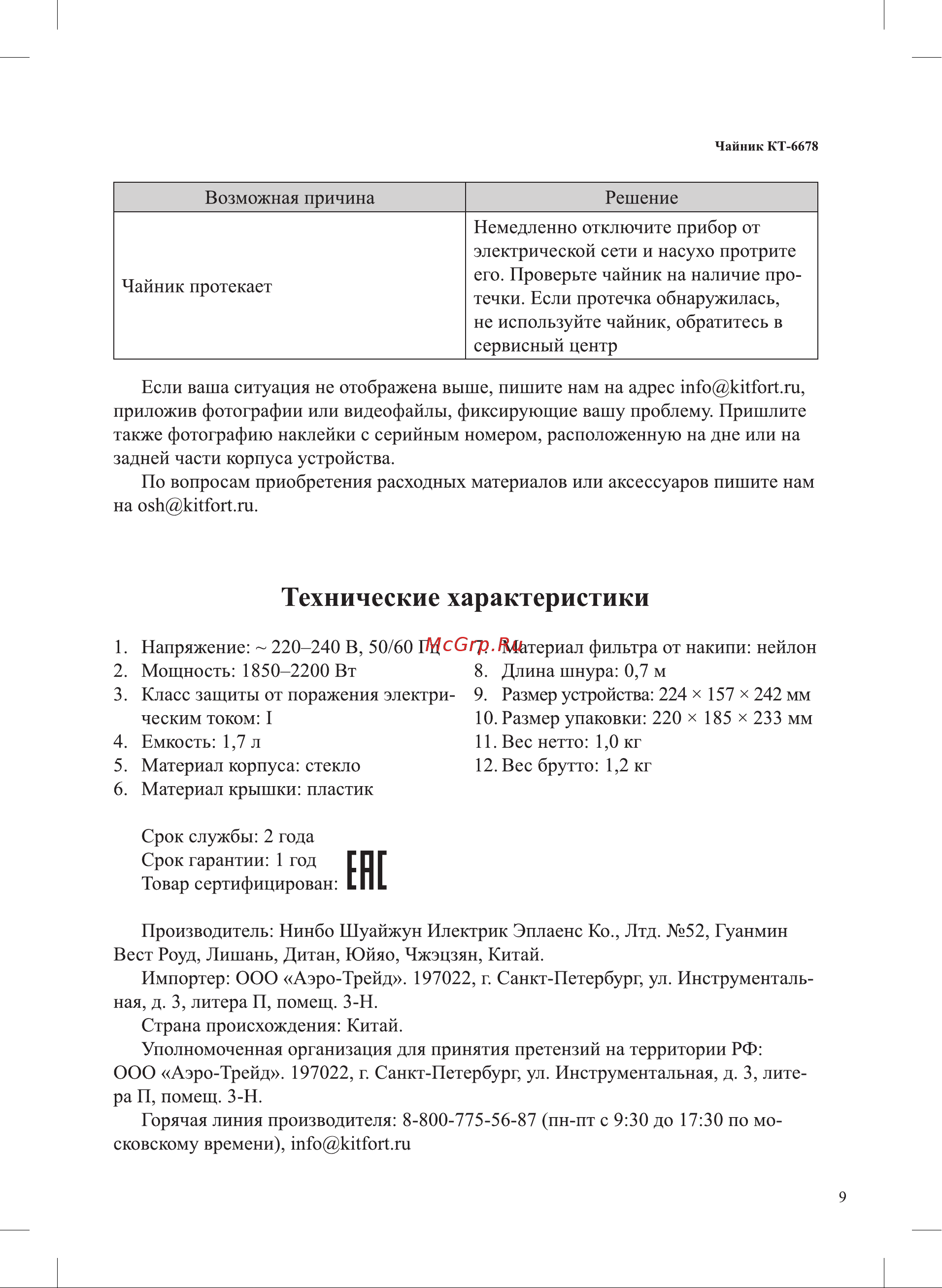 Kitfort КТ-6678 Руководство по эксплуатации онлайн [9/12] 880931