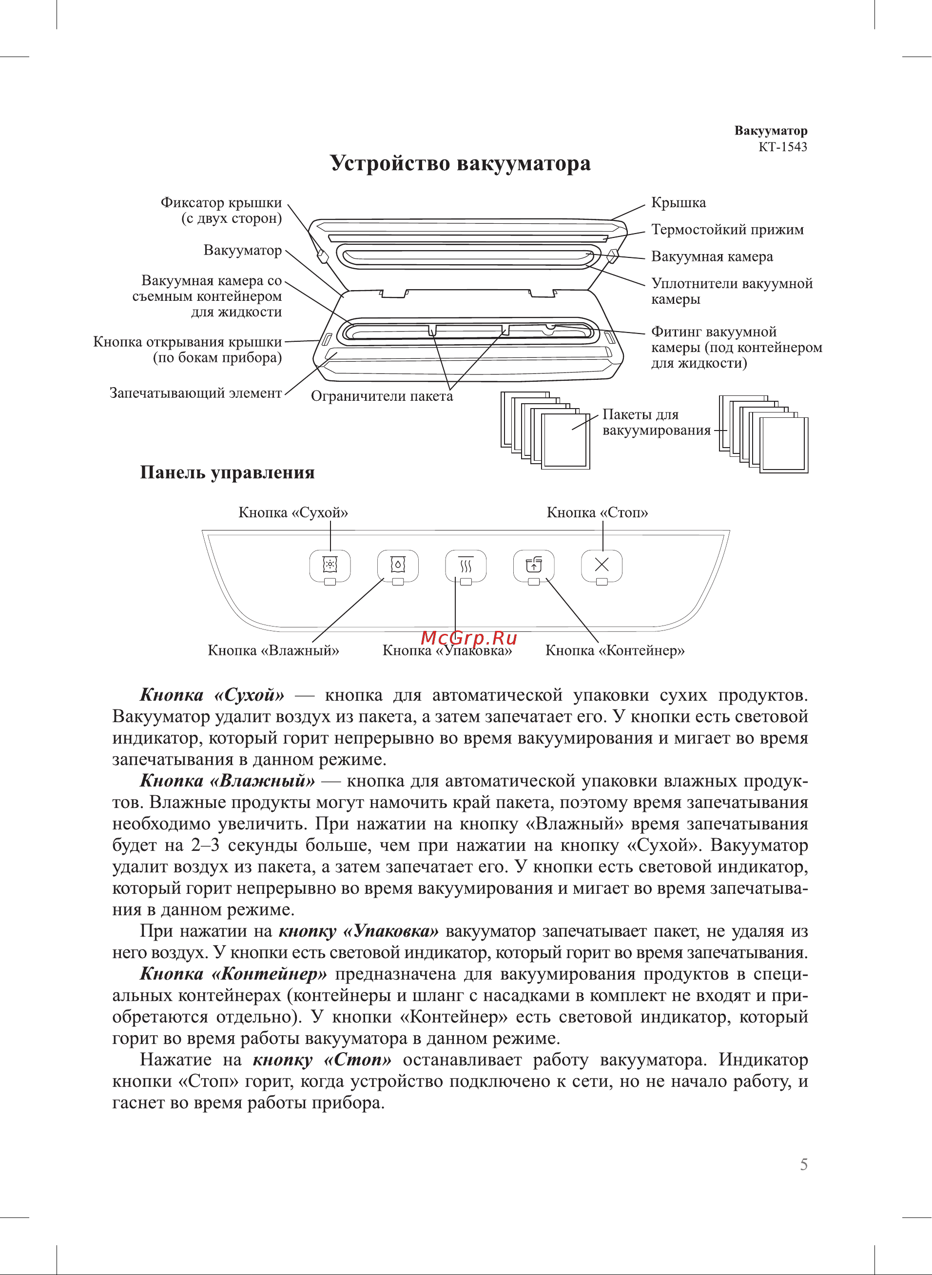 Kitfort КТ-1543 Руководство по эксплуатации онлайн [5/20] 880940