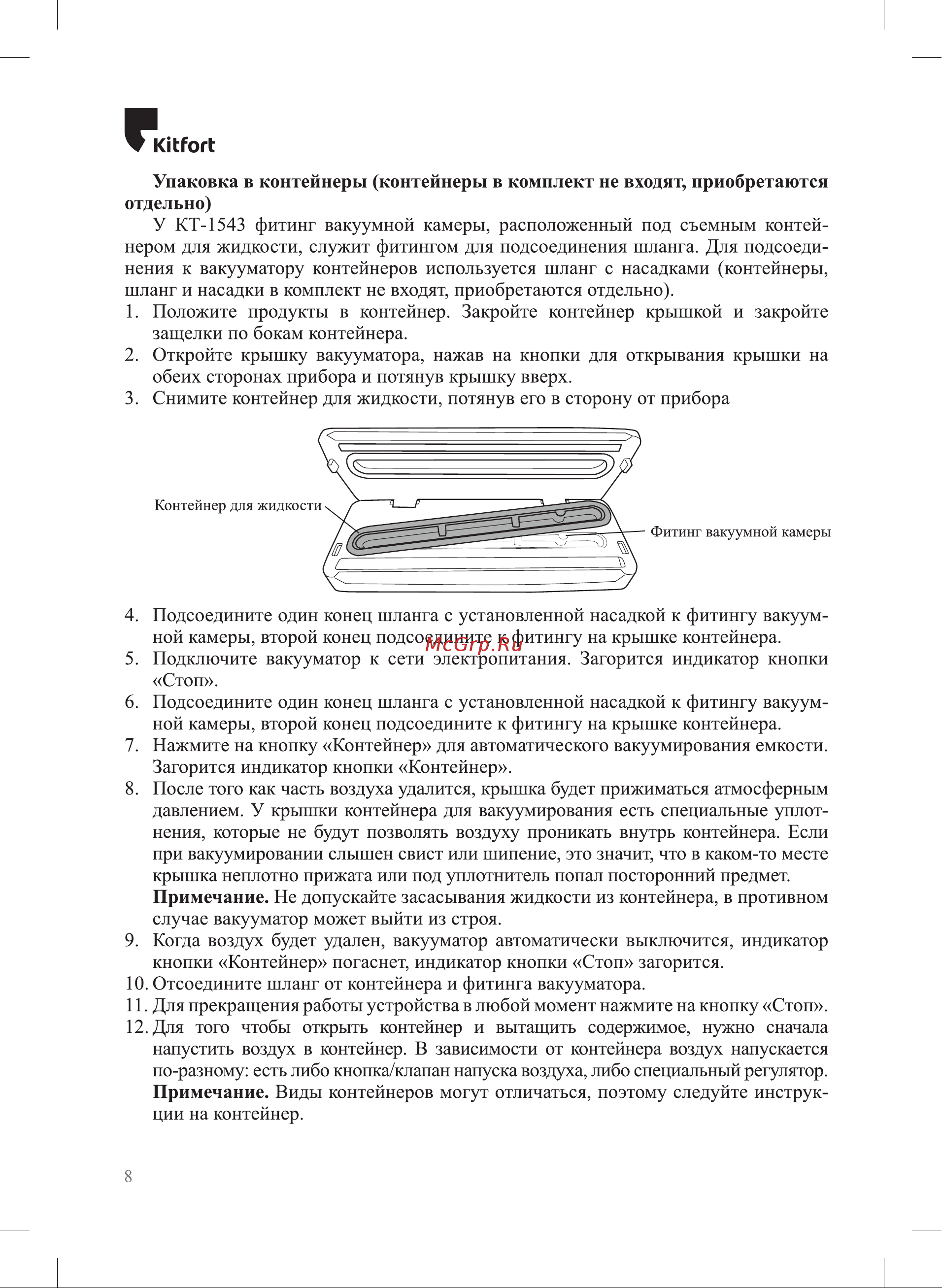 Kitfort КТ-1543 Руководство по эксплуатации онлайн [8/20] 880940