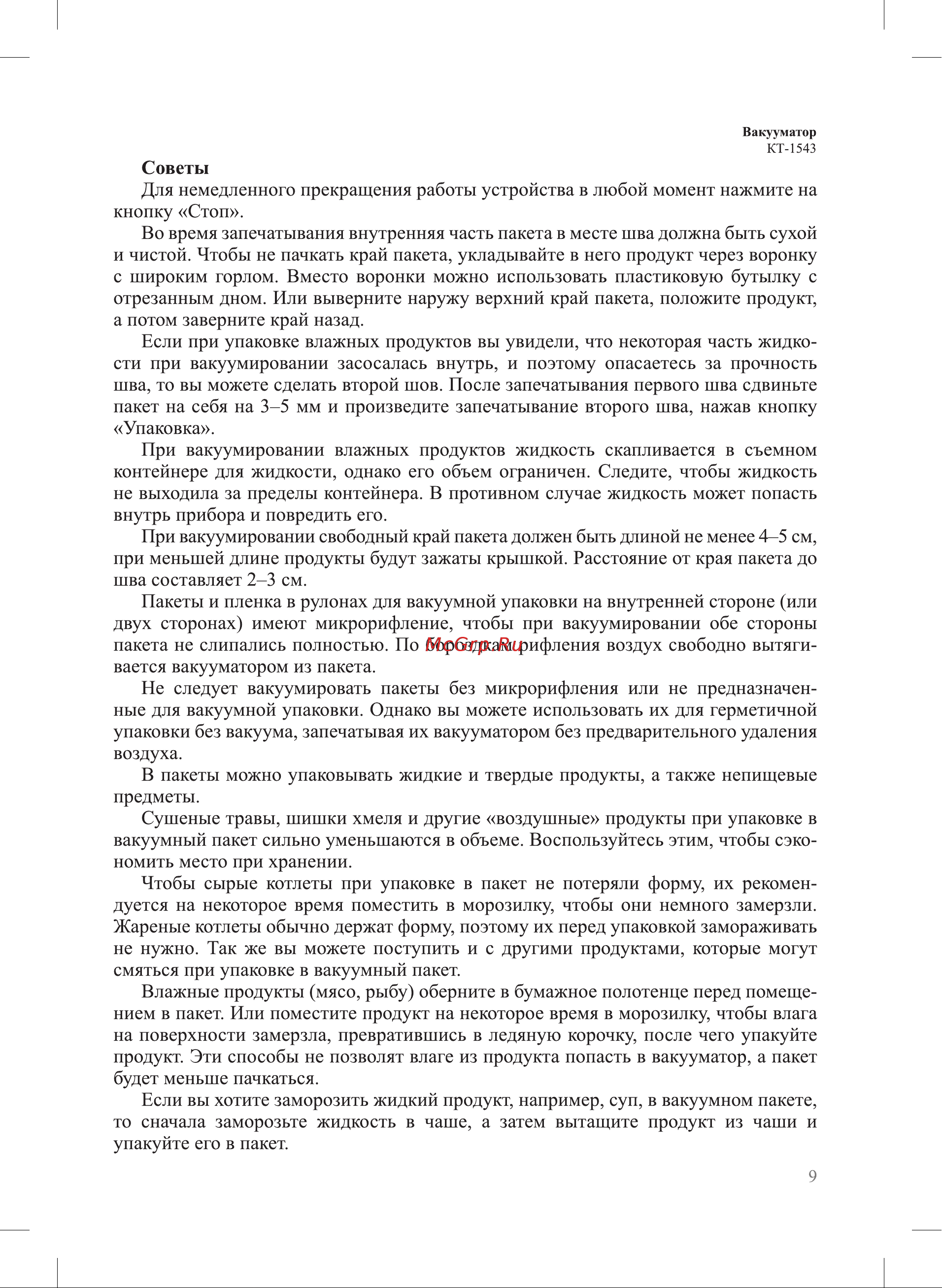 Kitfort КТ-1543 Руководство по эксплуатации онлайн [9/20] 880940