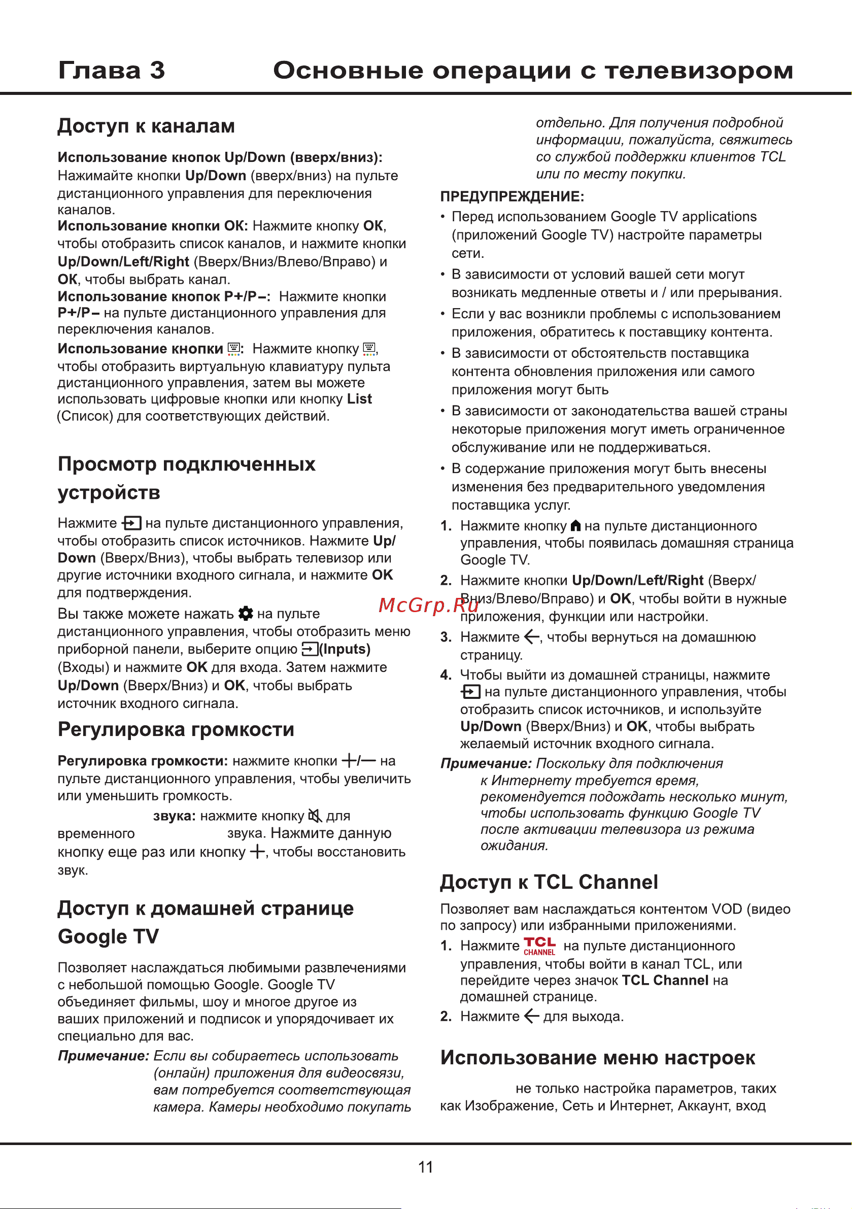 Tcl 55P637 Руководство по эксплуатации онлайн [11/27] 881057