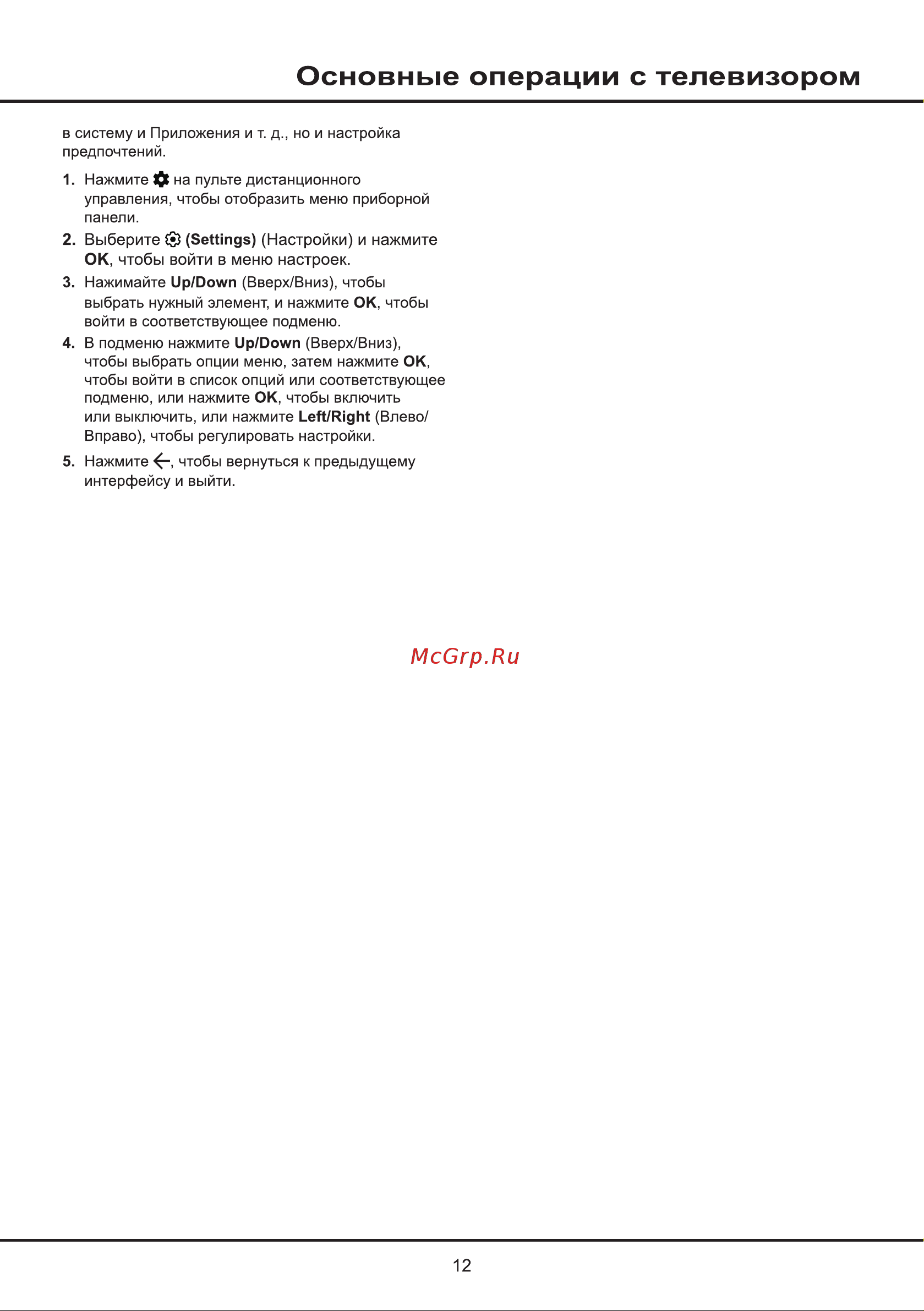 Tcl 55P637 Руководство по эксплуатации онлайн [12/27] 881057