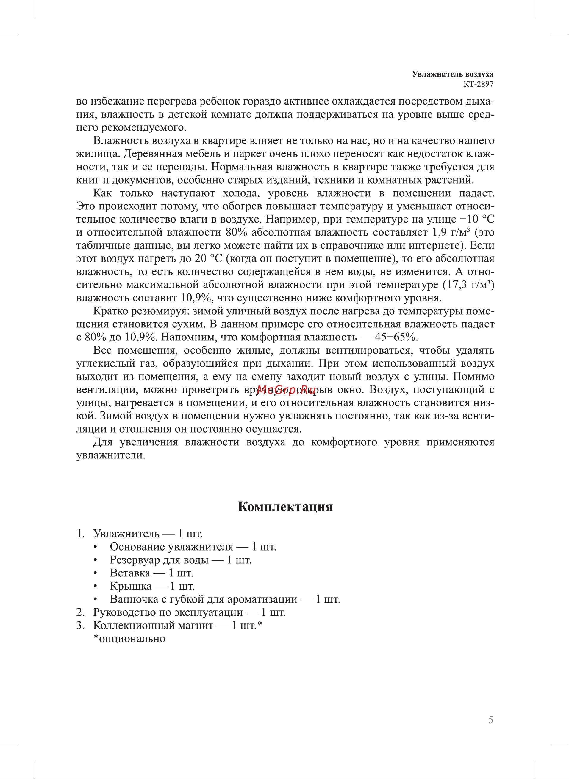 Kitfort КТ-2897 Руководство по эксплуатации онлайн [5/20] 881071