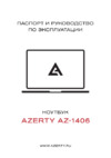 AZERTY AZ-1406-512 (120-0437) 14" Intel Celeron N3350/6GB/SSD 512GB Руководство по эксплуатации
