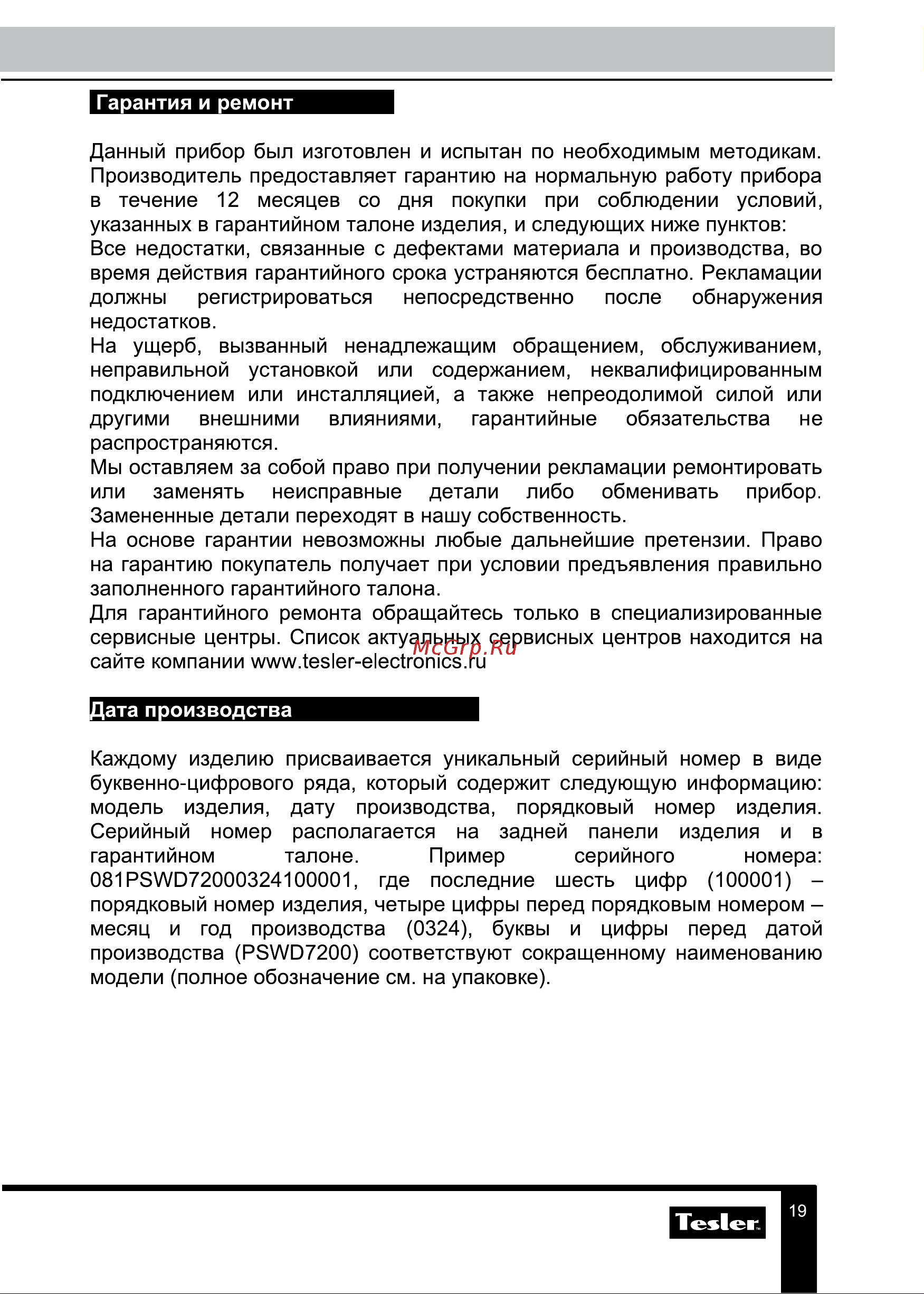 Tesler Pure Storm WD-7200 Руководство по эксплуатации онлайн [19/20] 881140