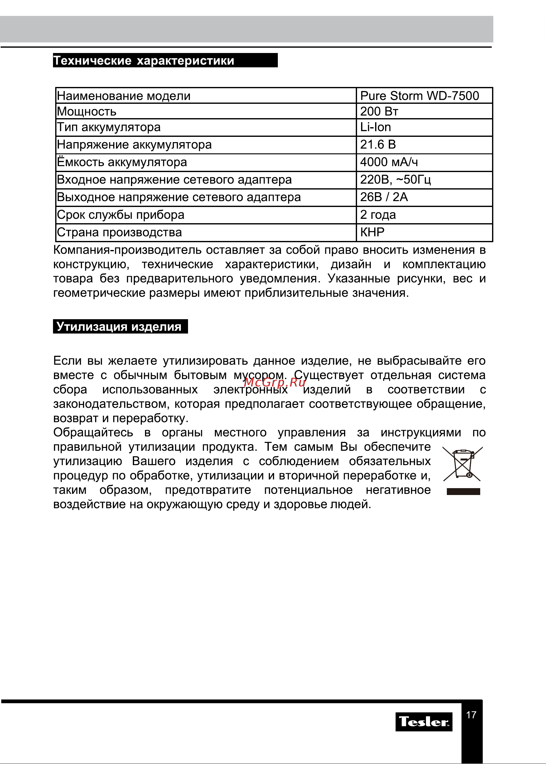 Tesler Pure Storm WD-7500 Руководство по эксплуатации онлайн [17/19] 881141