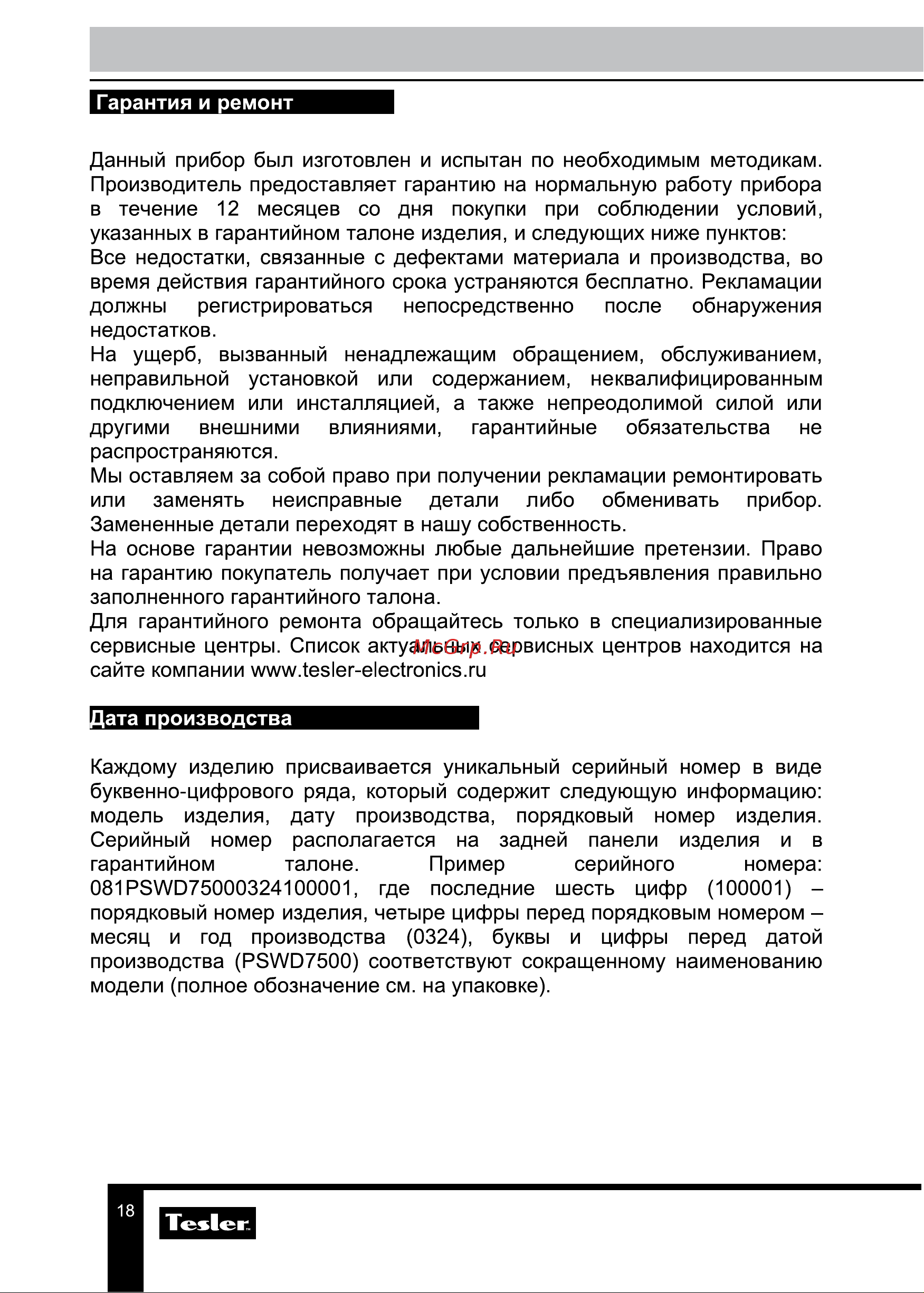 Tesler Pure Storm WD-7500 Руководство по эксплуатации онлайн [18/19] 881141
