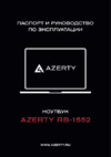 AZERTY RB-1552-512 (120-0615) 15.6" Intel Processor N100/16GB/SSD 512GB Руководство по эксплуатации