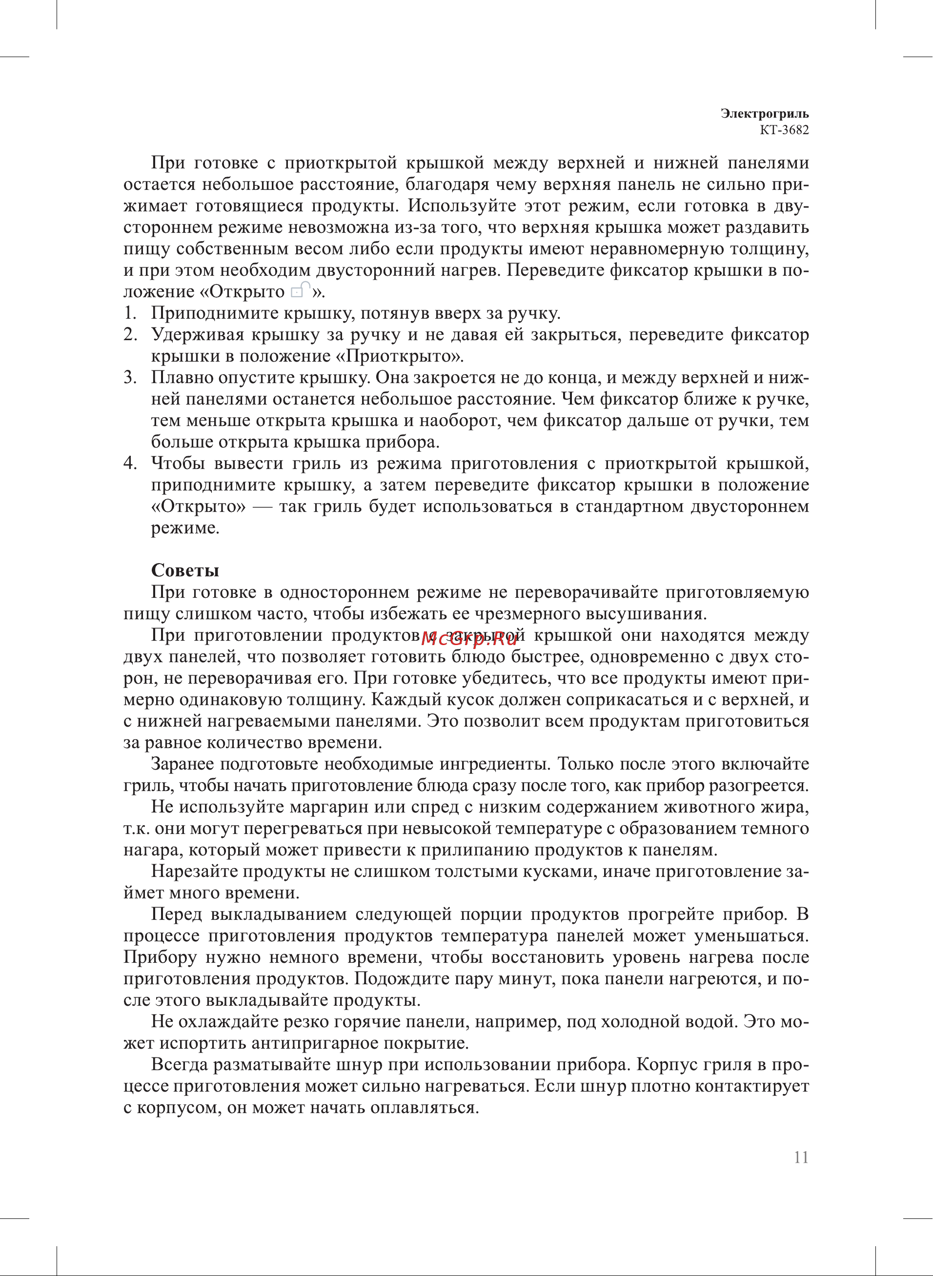 Kitfort КТ-3682 Руководство по эксплуатации онлайн [11/20] 881155