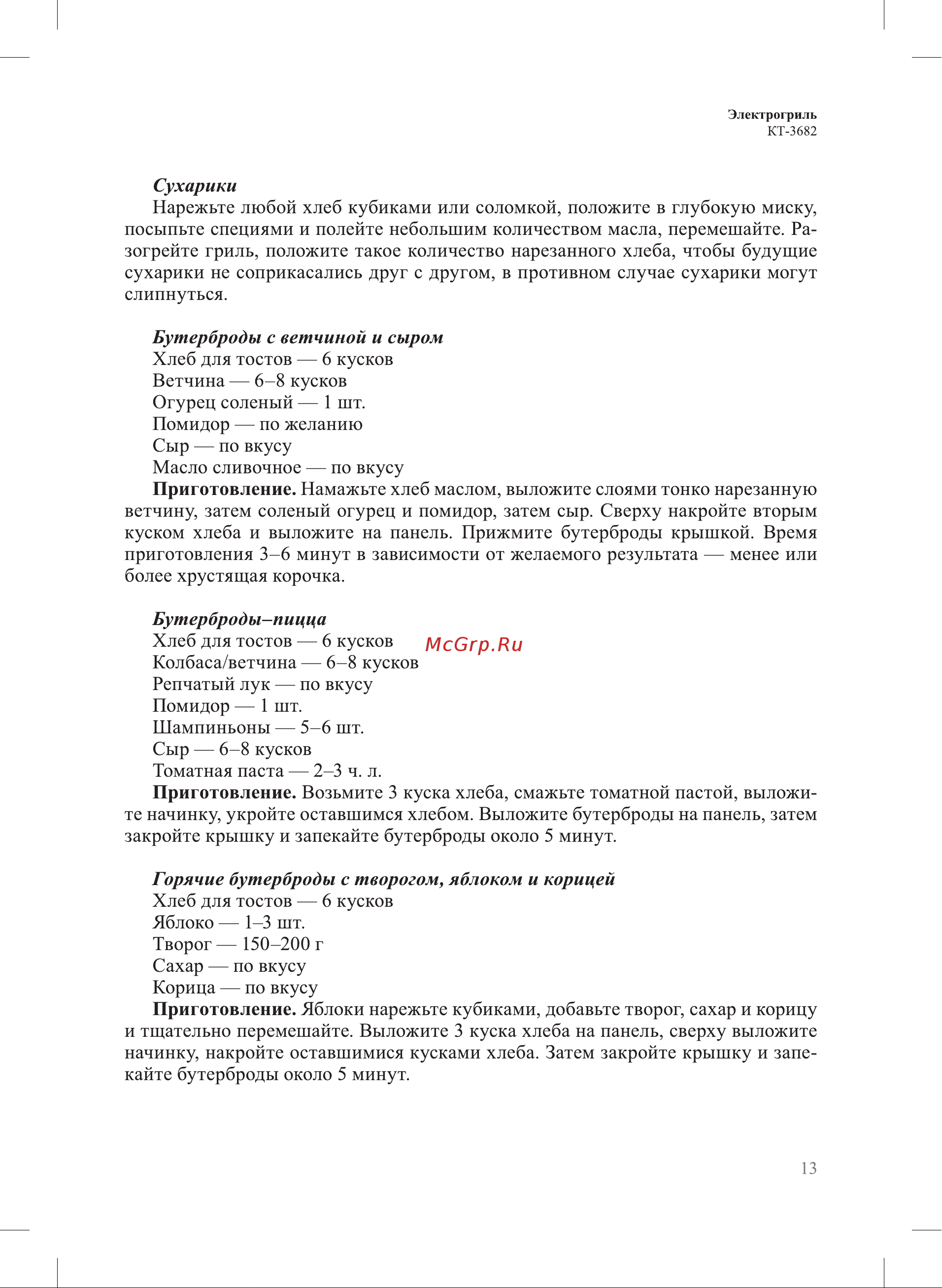 Kitfort КТ-3682 Руководство по эксплуатации онлайн [13/20] 881155