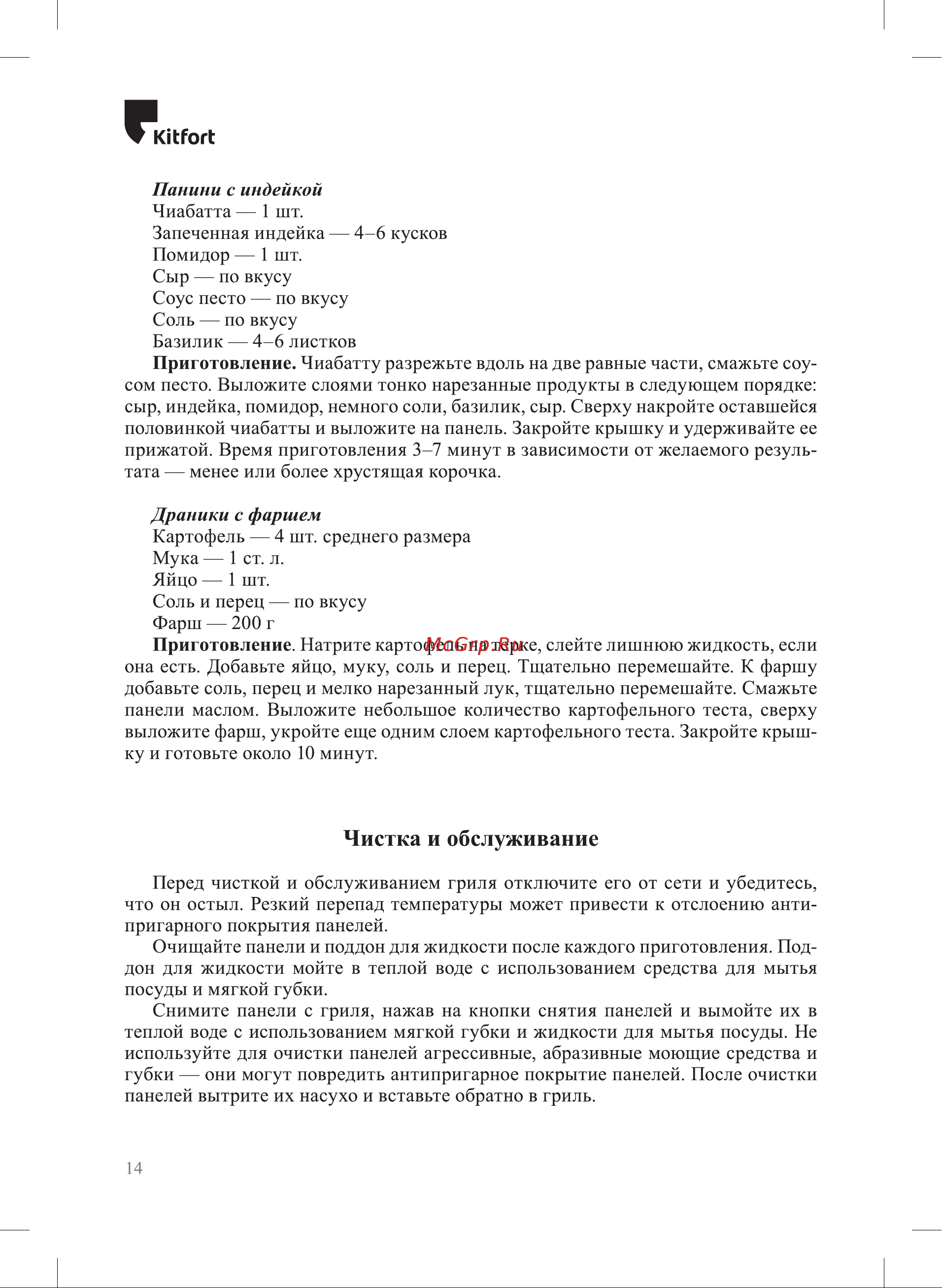 Kitfort КТ-3682 Руководство по эксплуатации онлайн [14/20] 881155