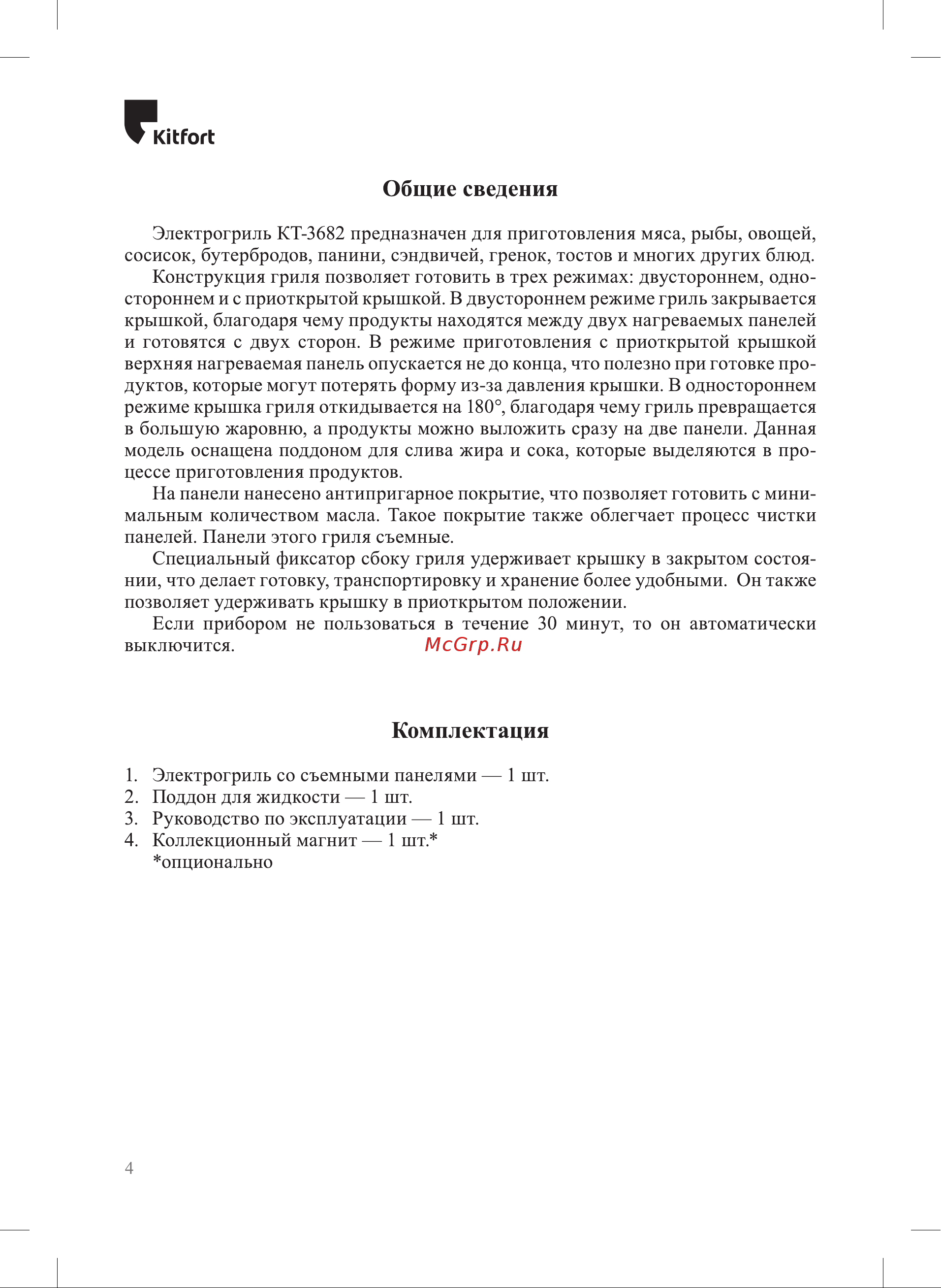 Kitfort КТ-3682 Руководство по эксплуатации онлайн [4/20] 881155
