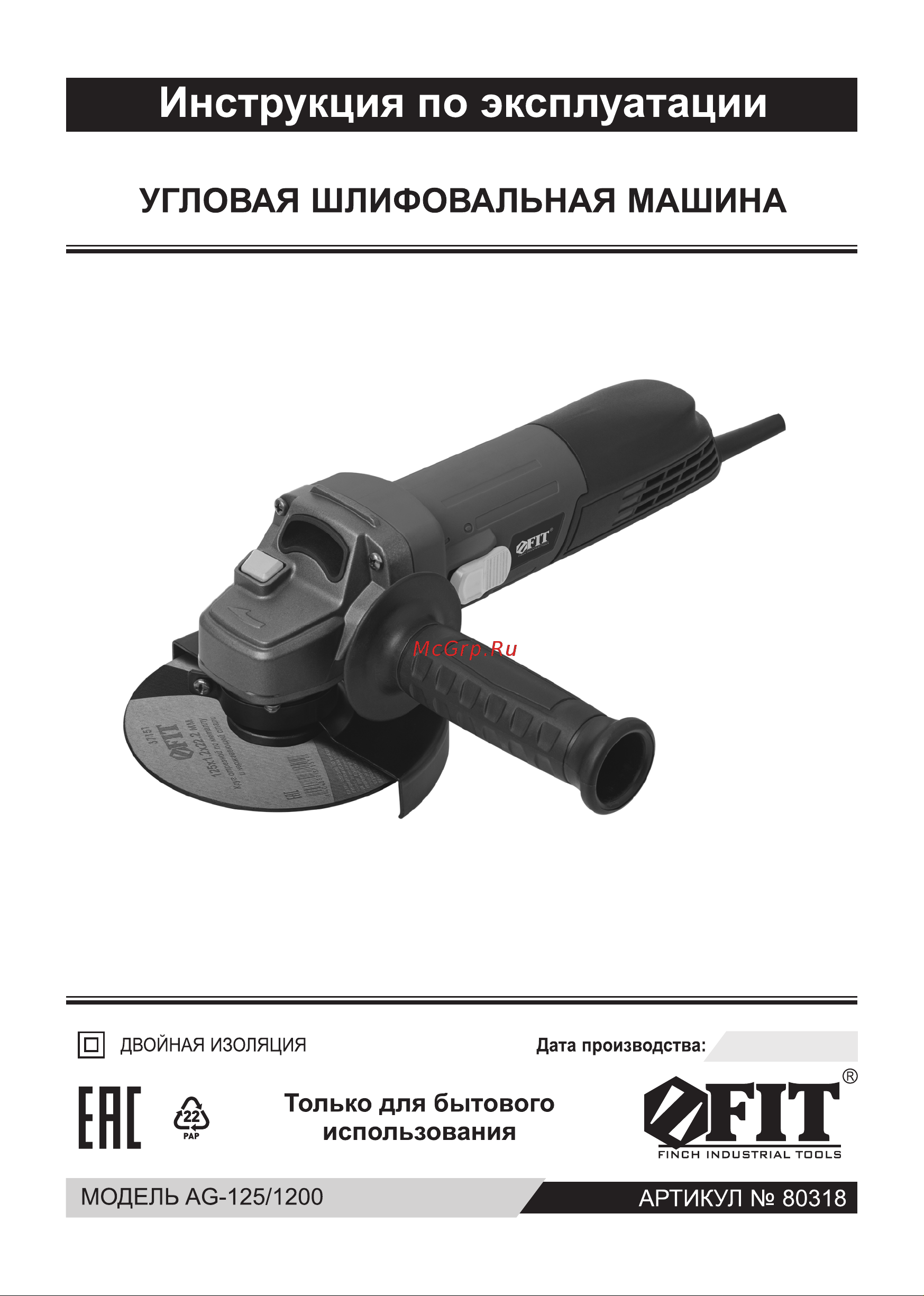 Fit AG-125/1200 Руководство по эксплуатации онлайн