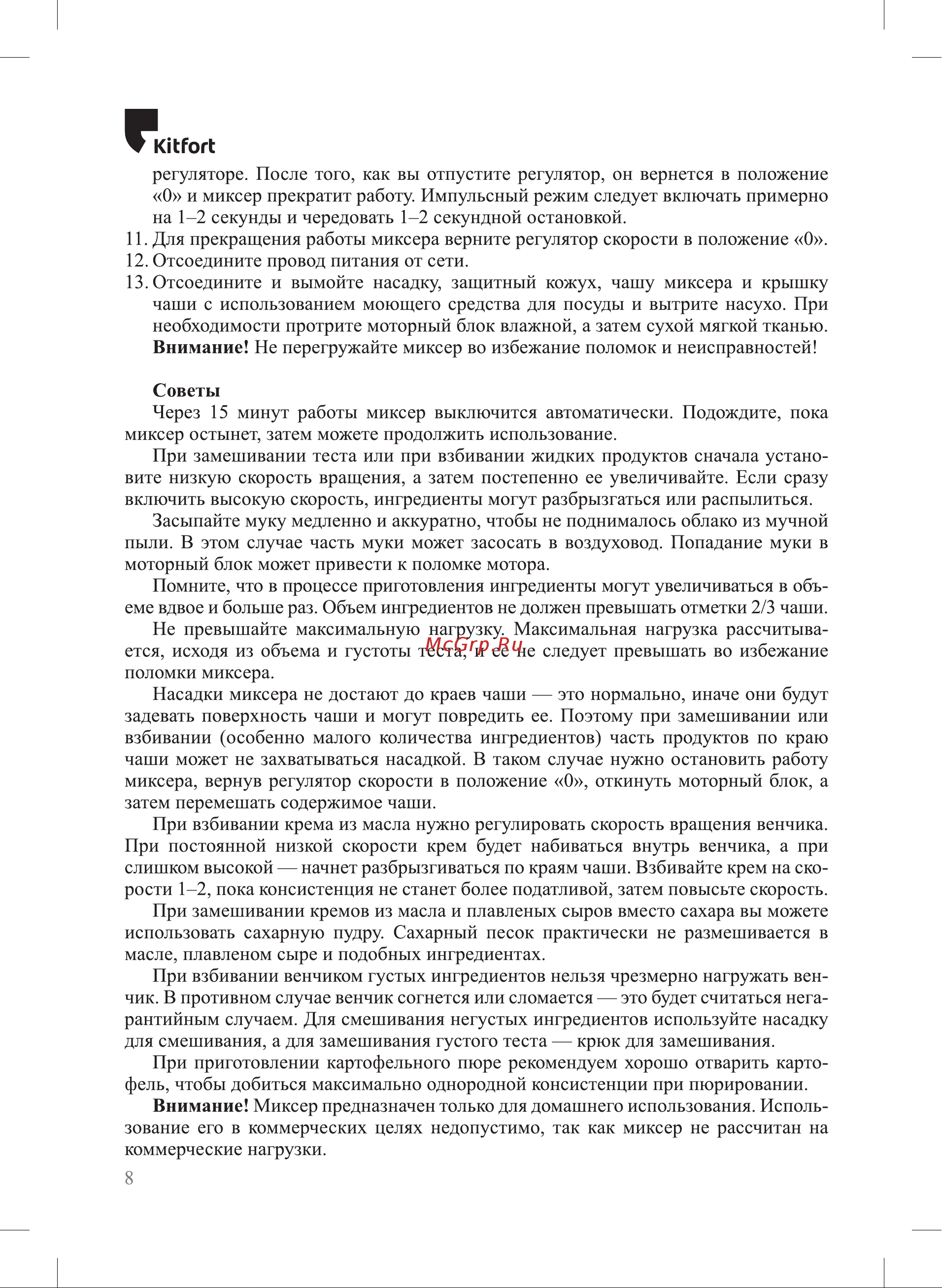 Kitfort КТ-3477 Руководство по эксплуатации онлайн [8/20] 881426