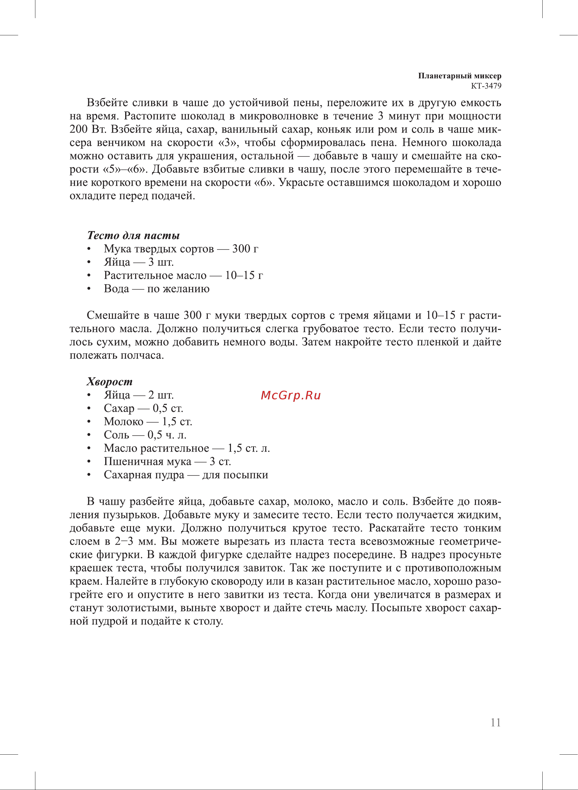 Kitfort КТ-3479 Руководство по эксплуатации онлайн [11/20] 881433
