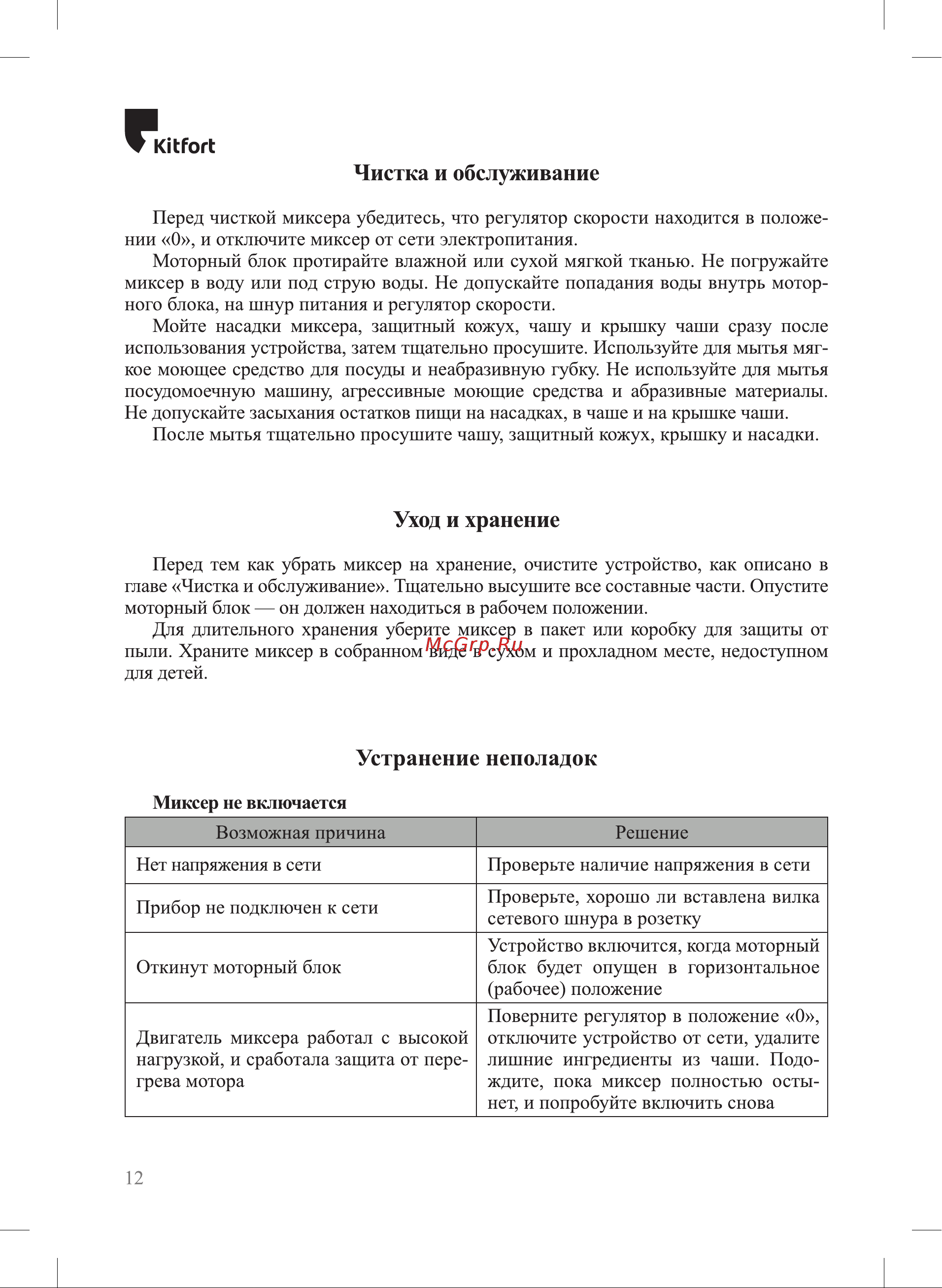 Kitfort КТ-3479 Руководство по эксплуатации онлайн [12/20] 881433