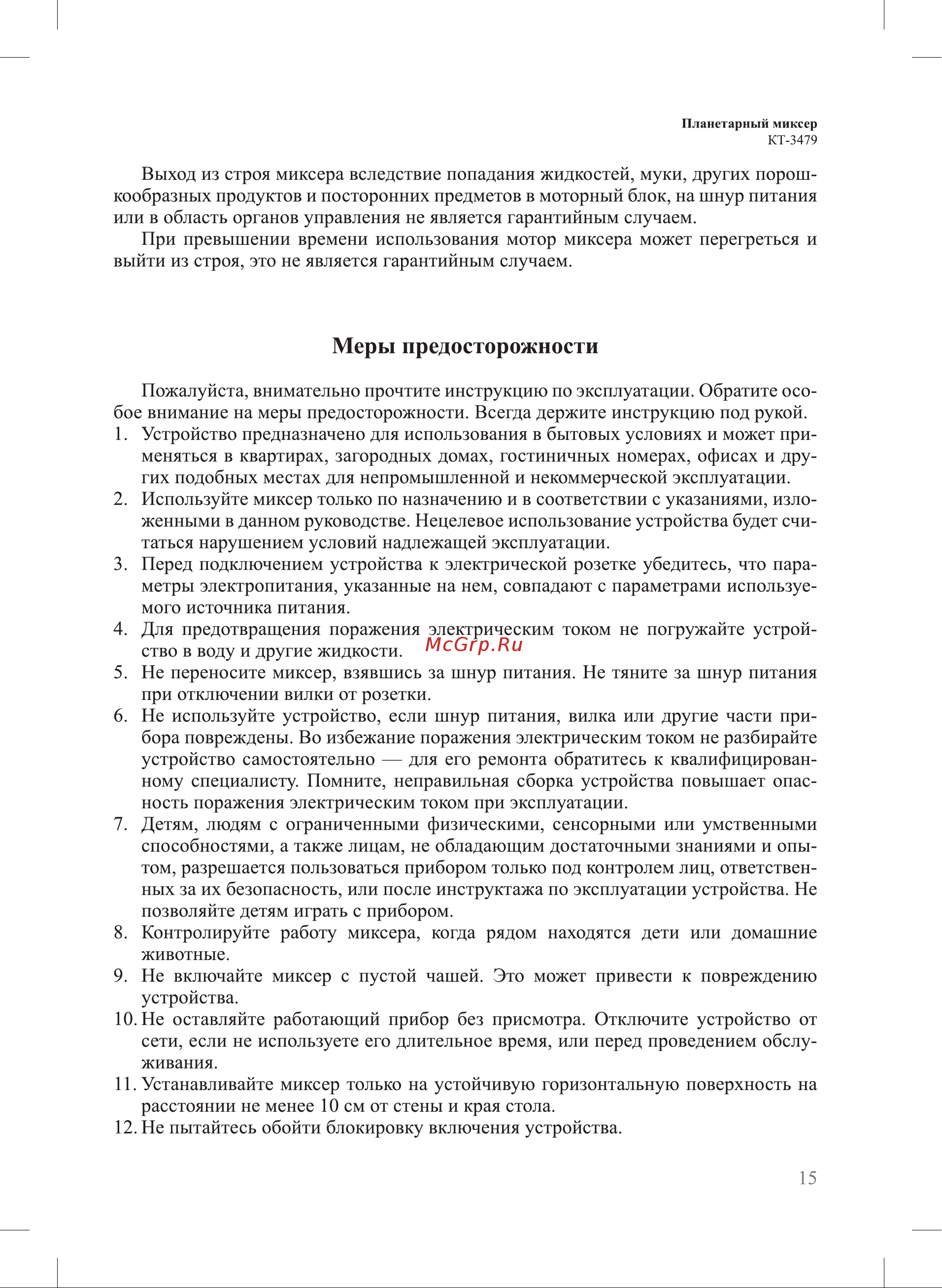 Kitfort КТ-3479 Руководство по эксплуатации онлайн [15/20] 881433