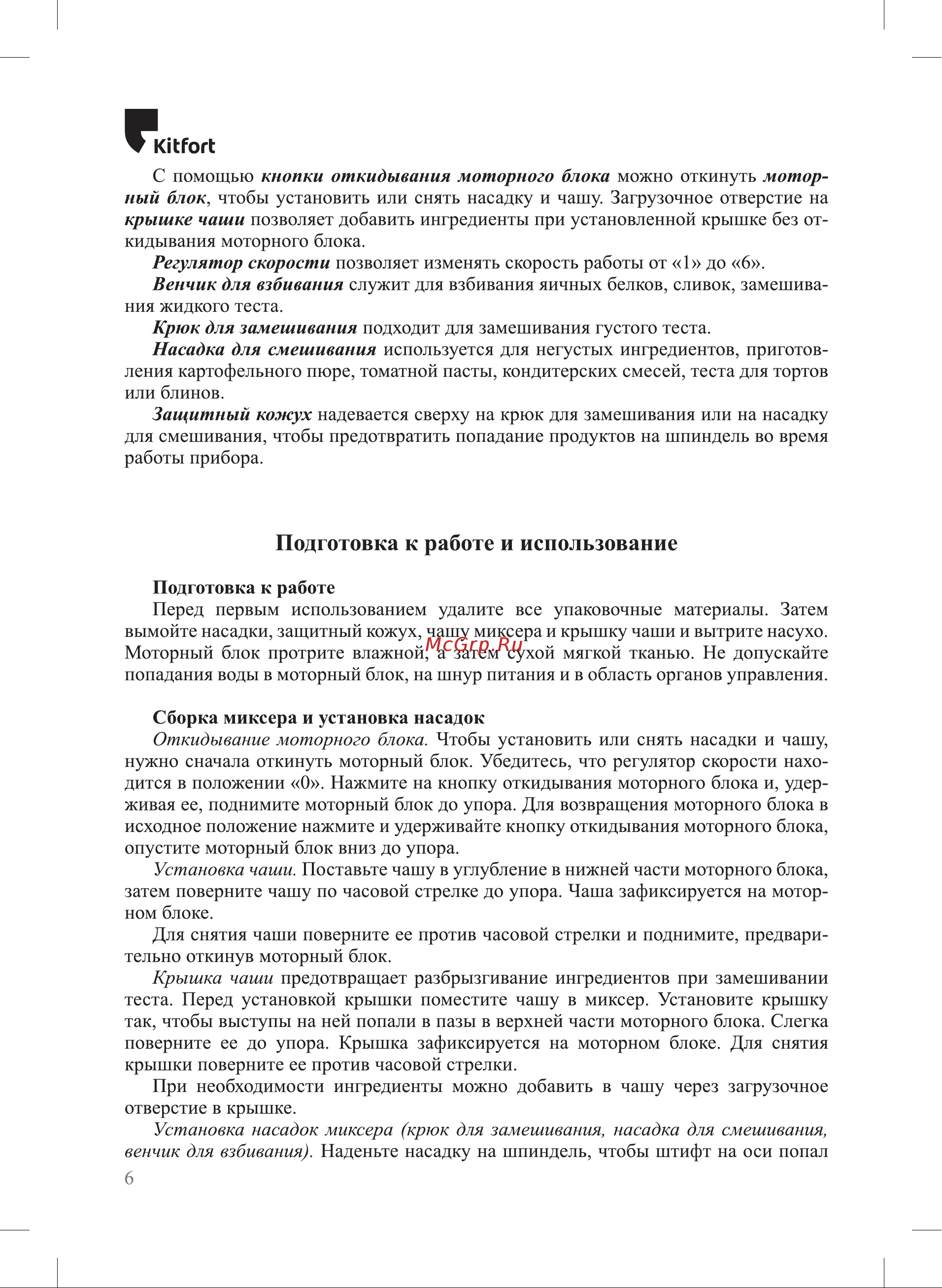 Kitfort КТ-3479 Руководство по эксплуатации онлайн [6/20] 881433