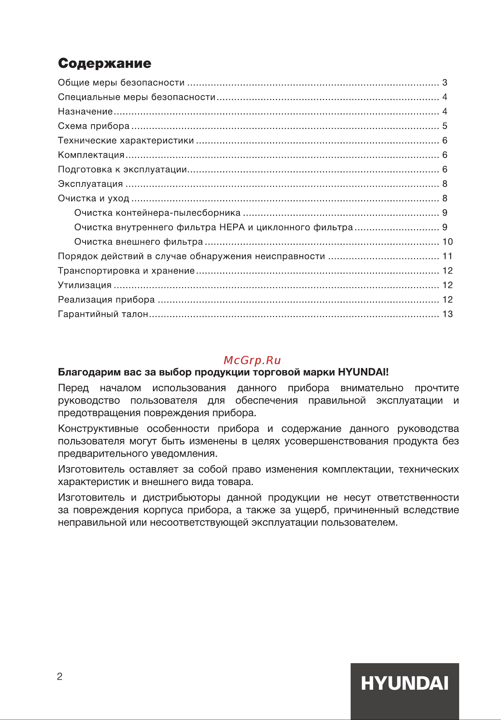 Hyundai HYV-C2640 Руководство по эксплуатации онлайн [2/16] 881437