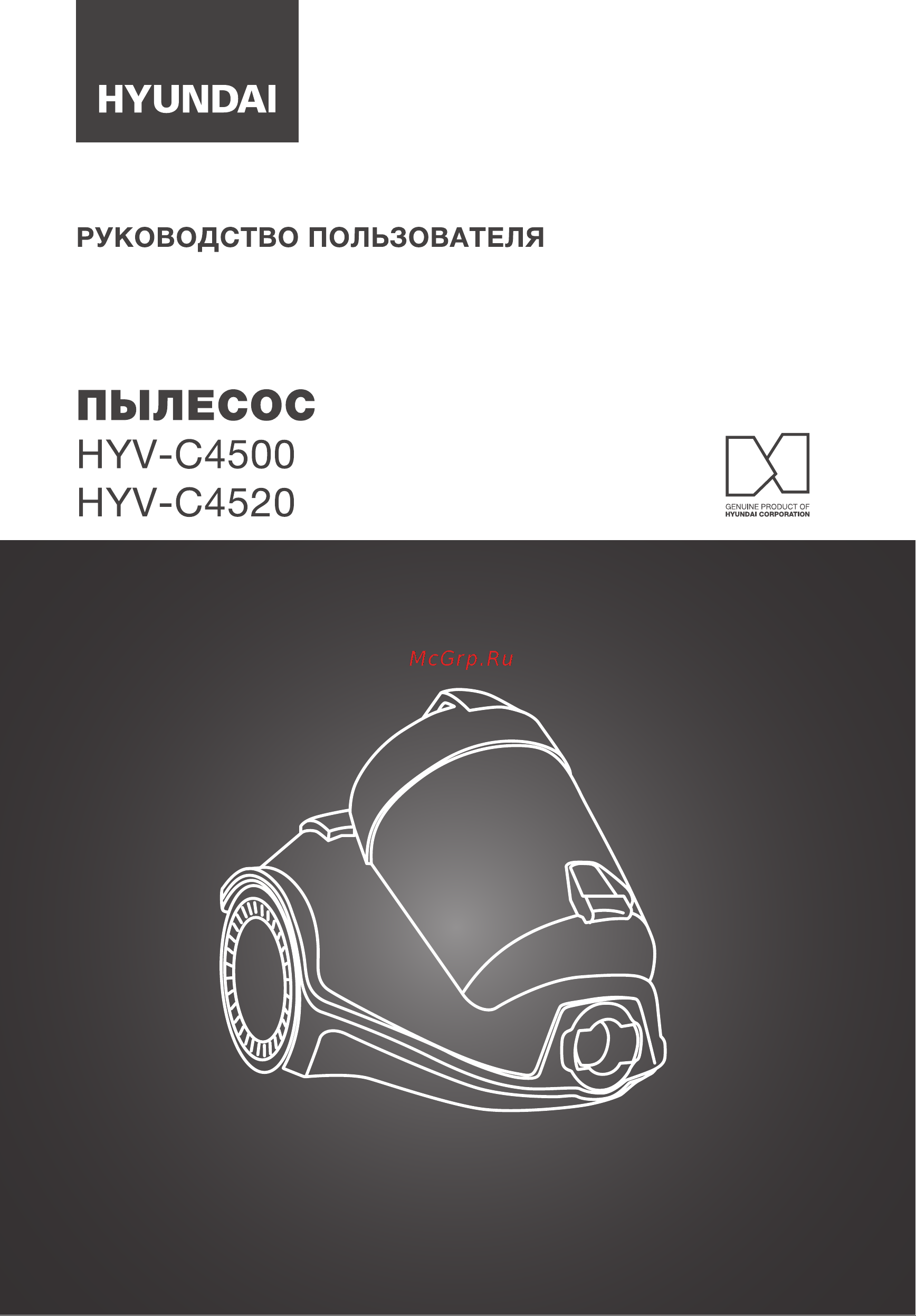 Hyundai HYV-C4500 Руководство по эксплуатации онлайн