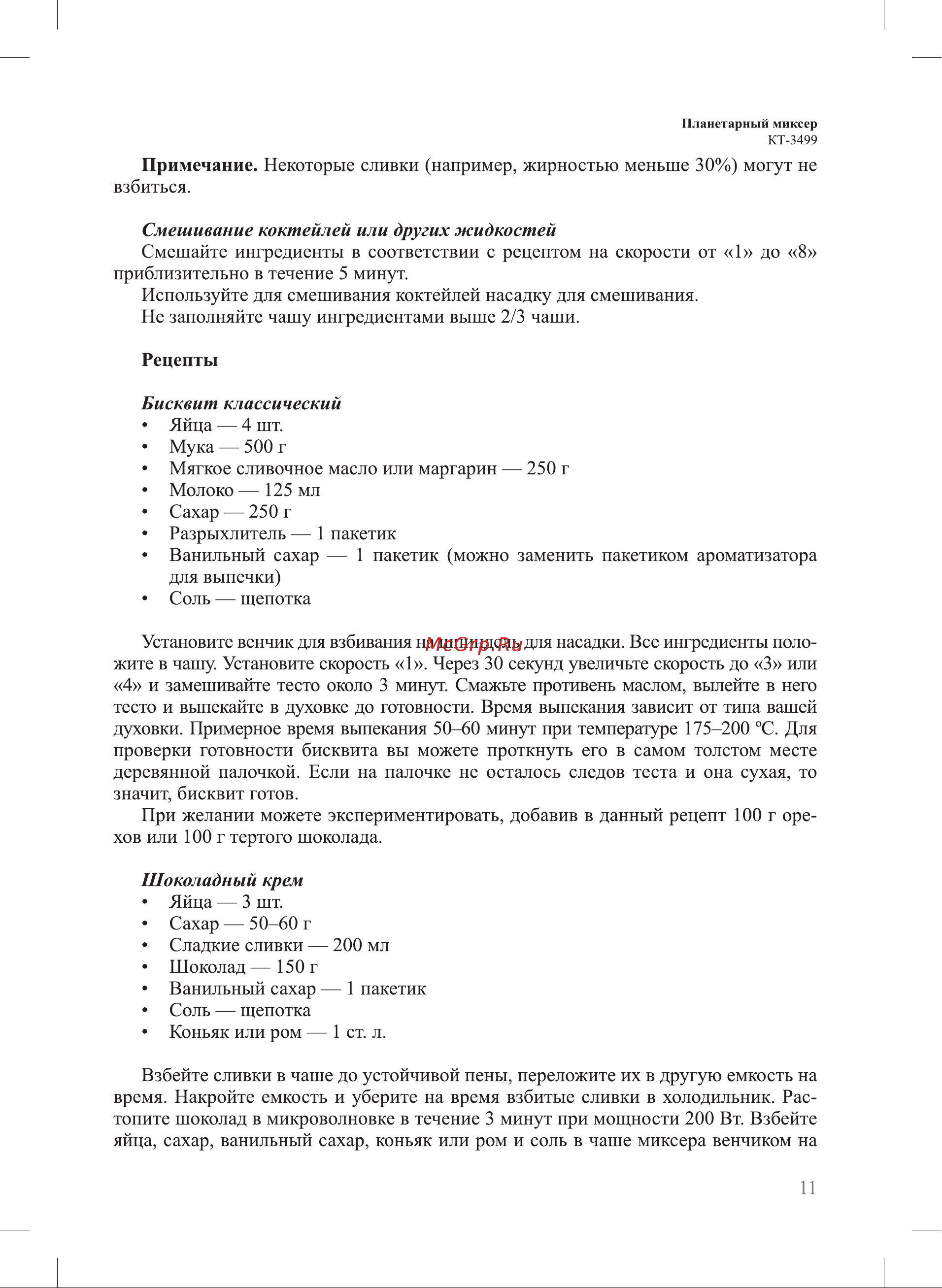 Kitfort КТ-3499 Руководство по эксплуатации онлайн [11/20] 881471