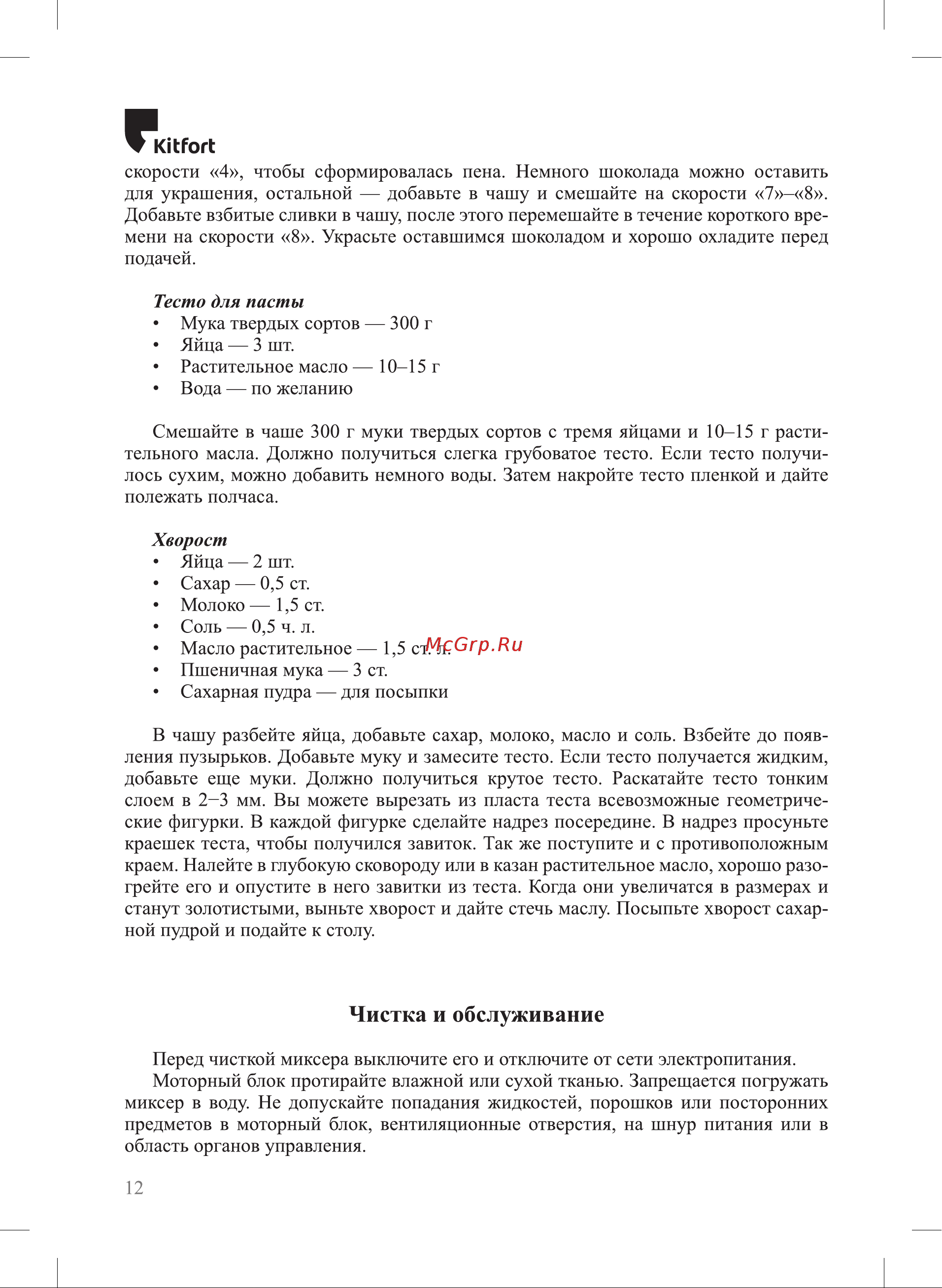 Kitfort КТ-3499 Руководство по эксплуатации онлайн [12/20] 881471