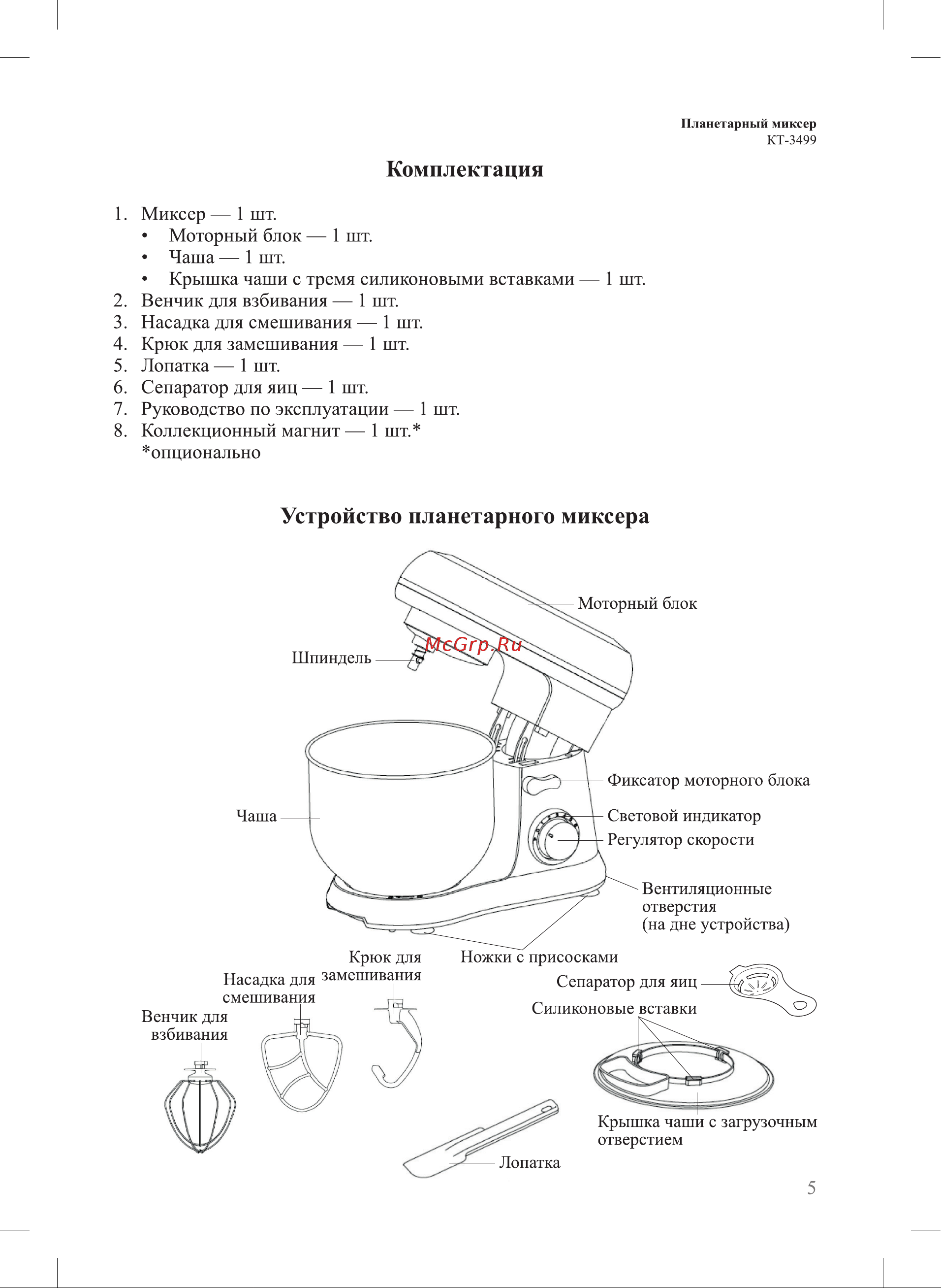 Kitfort КТ-3499 Руководство по эксплуатации онлайн [5/20] 881471