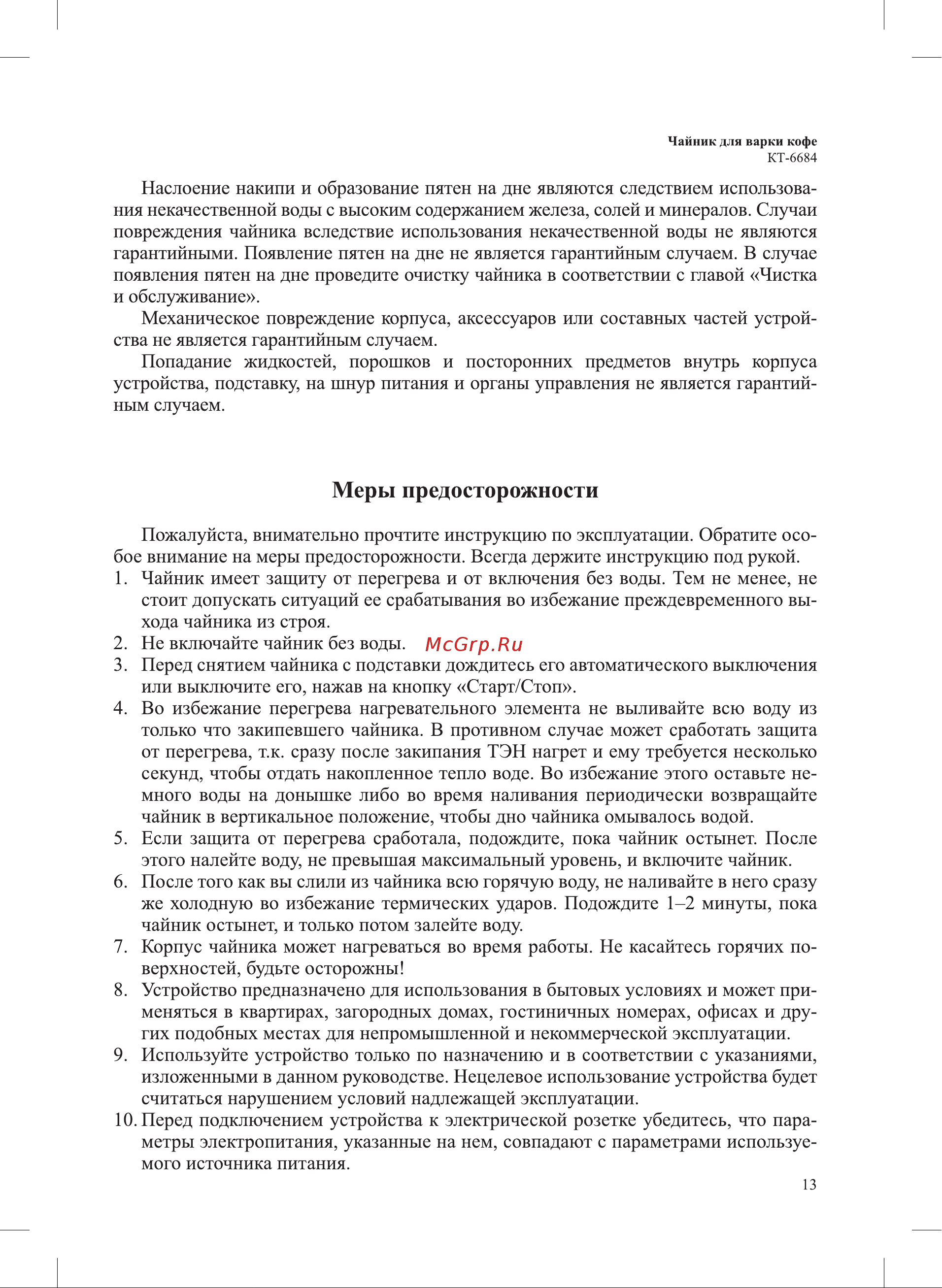 Kitfort КТ-6684 Руководство по эксплуатации онлайн [13/16] 881475