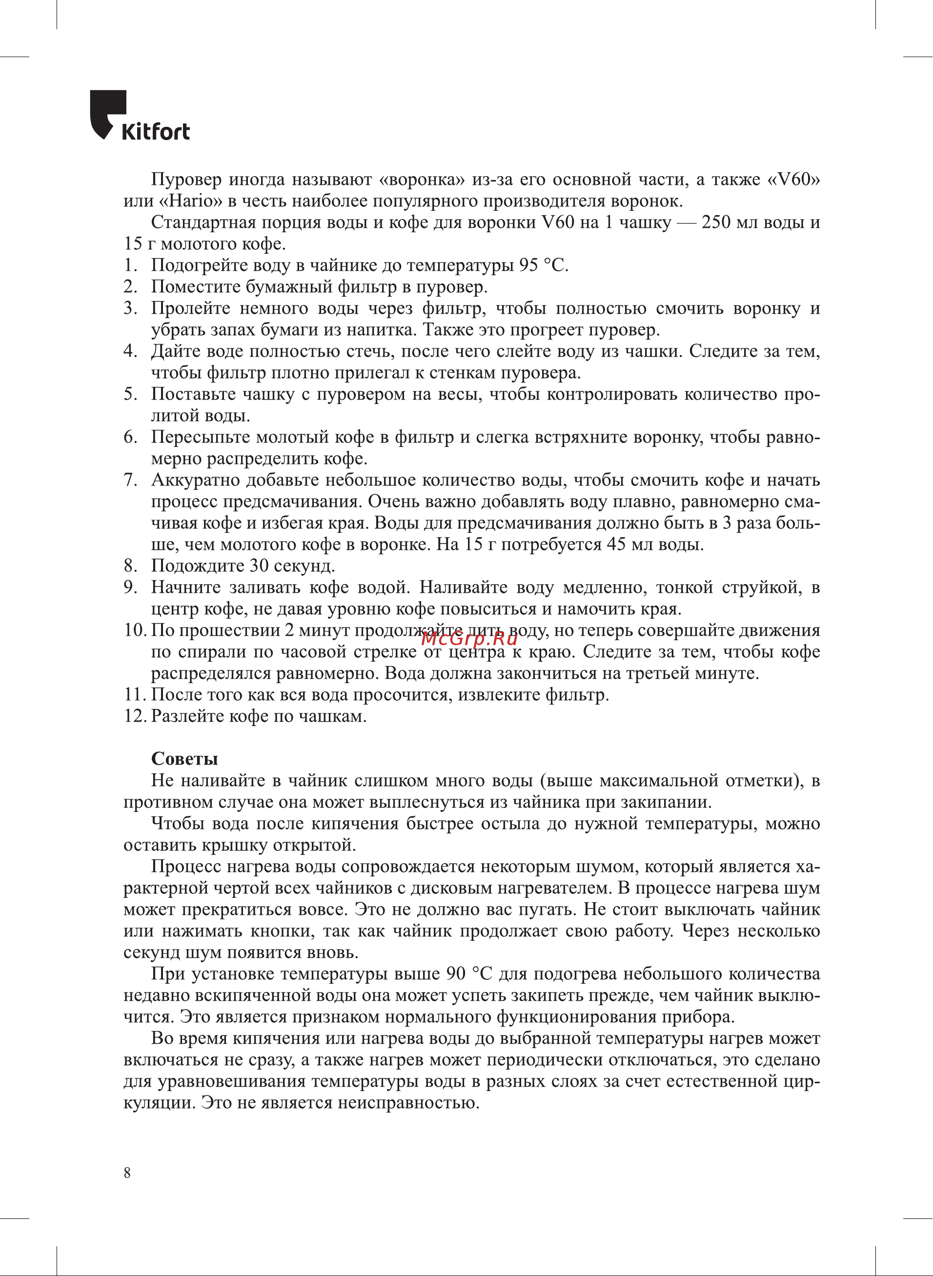 Kitfort КТ-6684 Руководство по эксплуатации онлайн [8/16] 881475