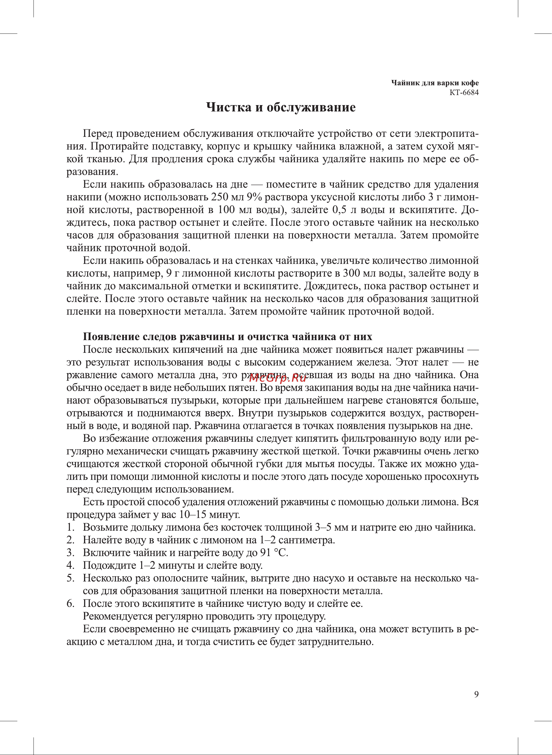 Kitfort КТ-6684 Руководство по эксплуатации онлайн [9/16] 881475