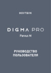 Digma Pro Pro Parvus M/15.6"/Ryzen 3-3200U/8/256/Win/Dark Grey (DN15R3-8CXW03) Руководство по эксплуатации