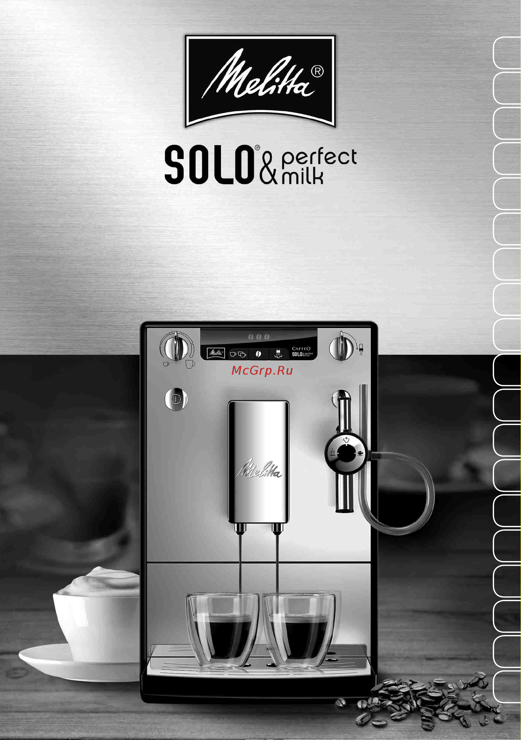 Melitta Solo & Perfect Milk E957-304 Руководство по эксплуатации онлайн