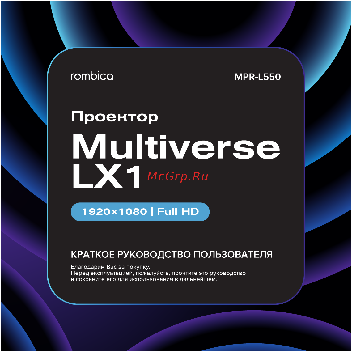 Rombica Multiverse LX1 MPR-L550 Руководство по эксплуатации онлайн