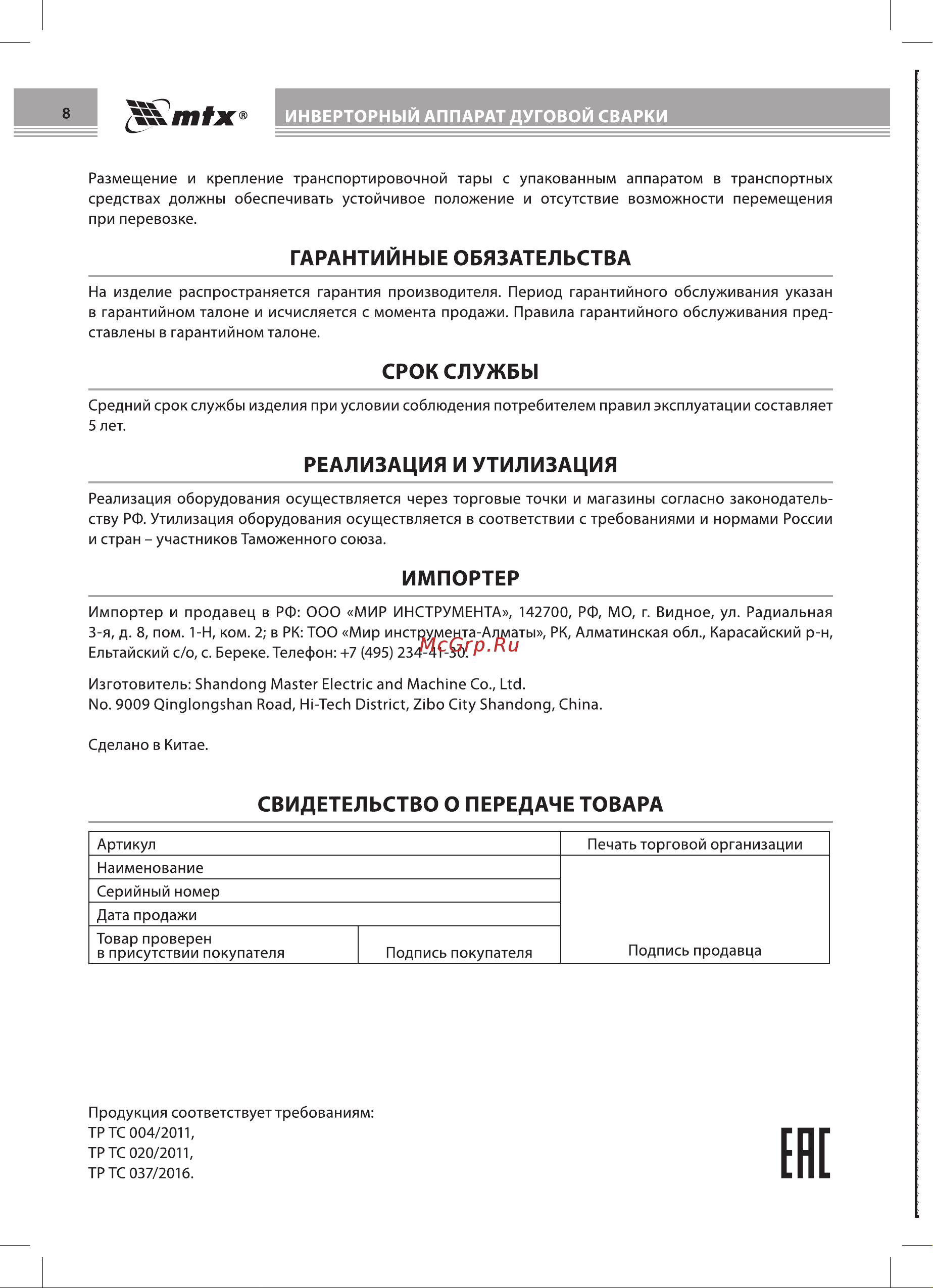 Mtx MMA-200S Руководство по эксплуатации онлайн [10/14] 881517