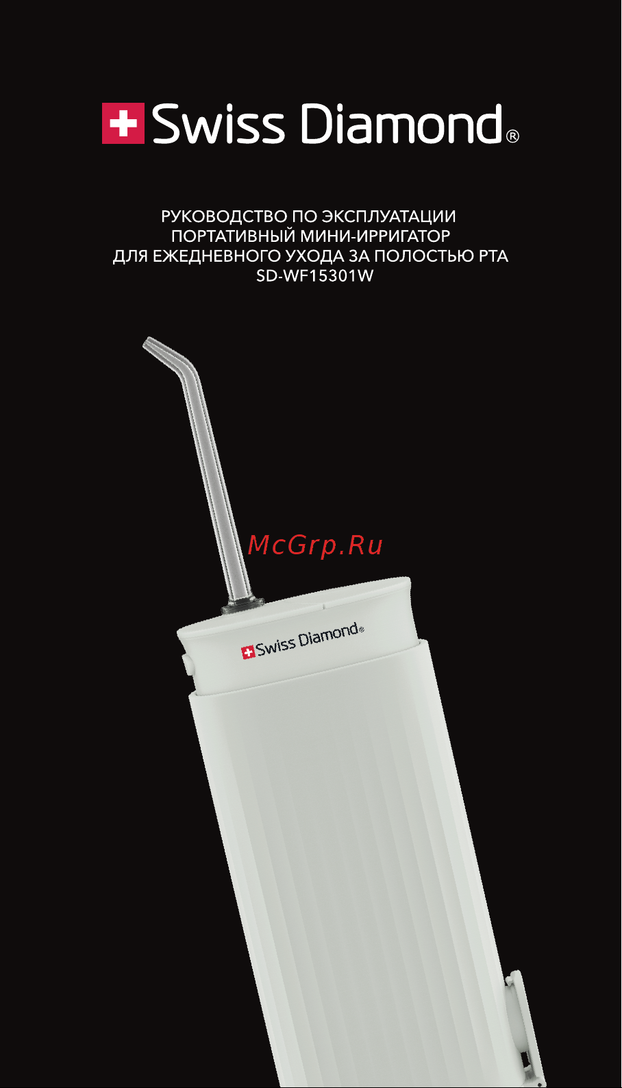 Swiss Diamond SD-WF15301W Руководство по эксплуатации онлайн