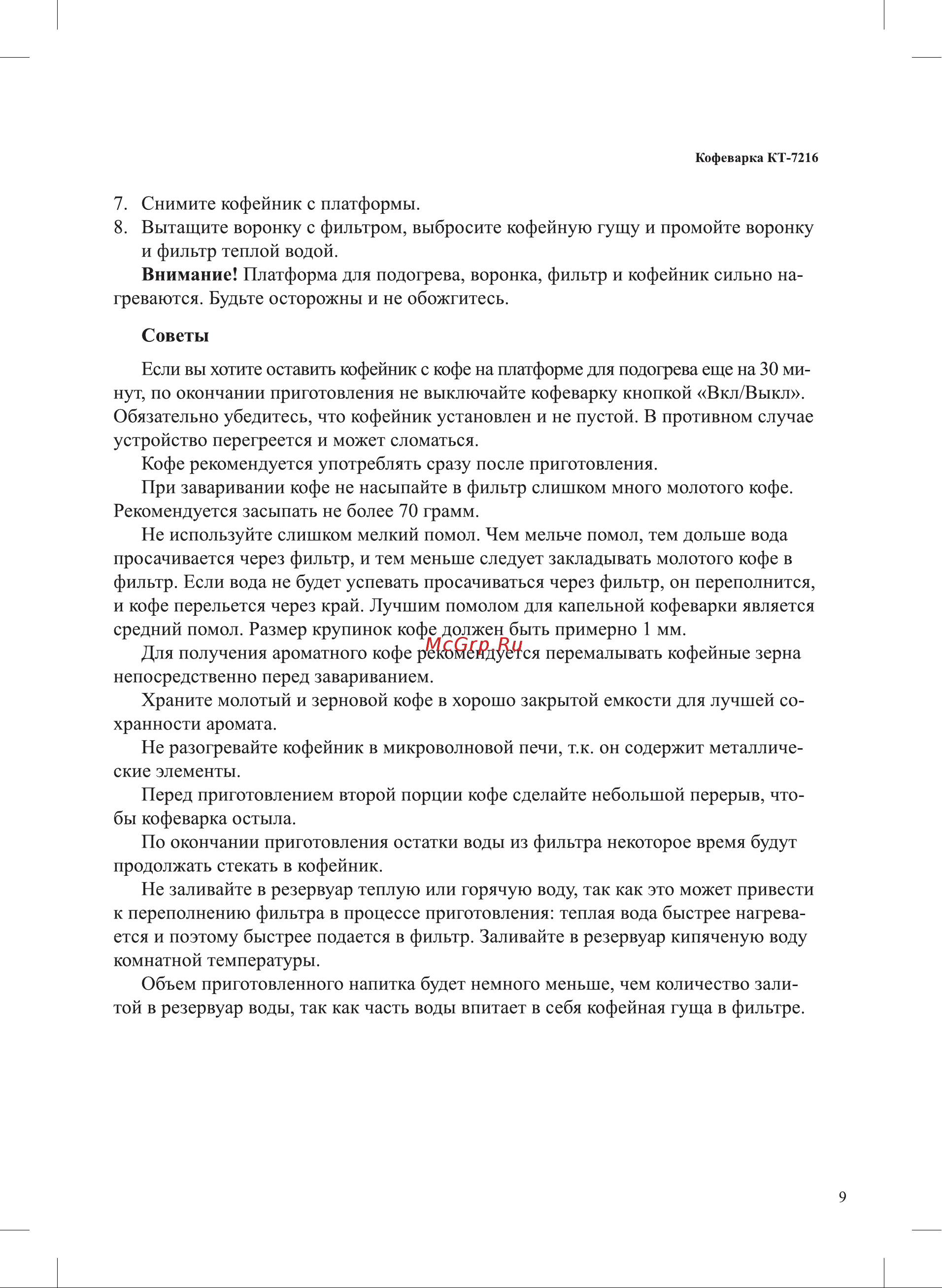 Kitfort КТ-7216 Руководство по эксплуатации онлайн [9/20] 881719