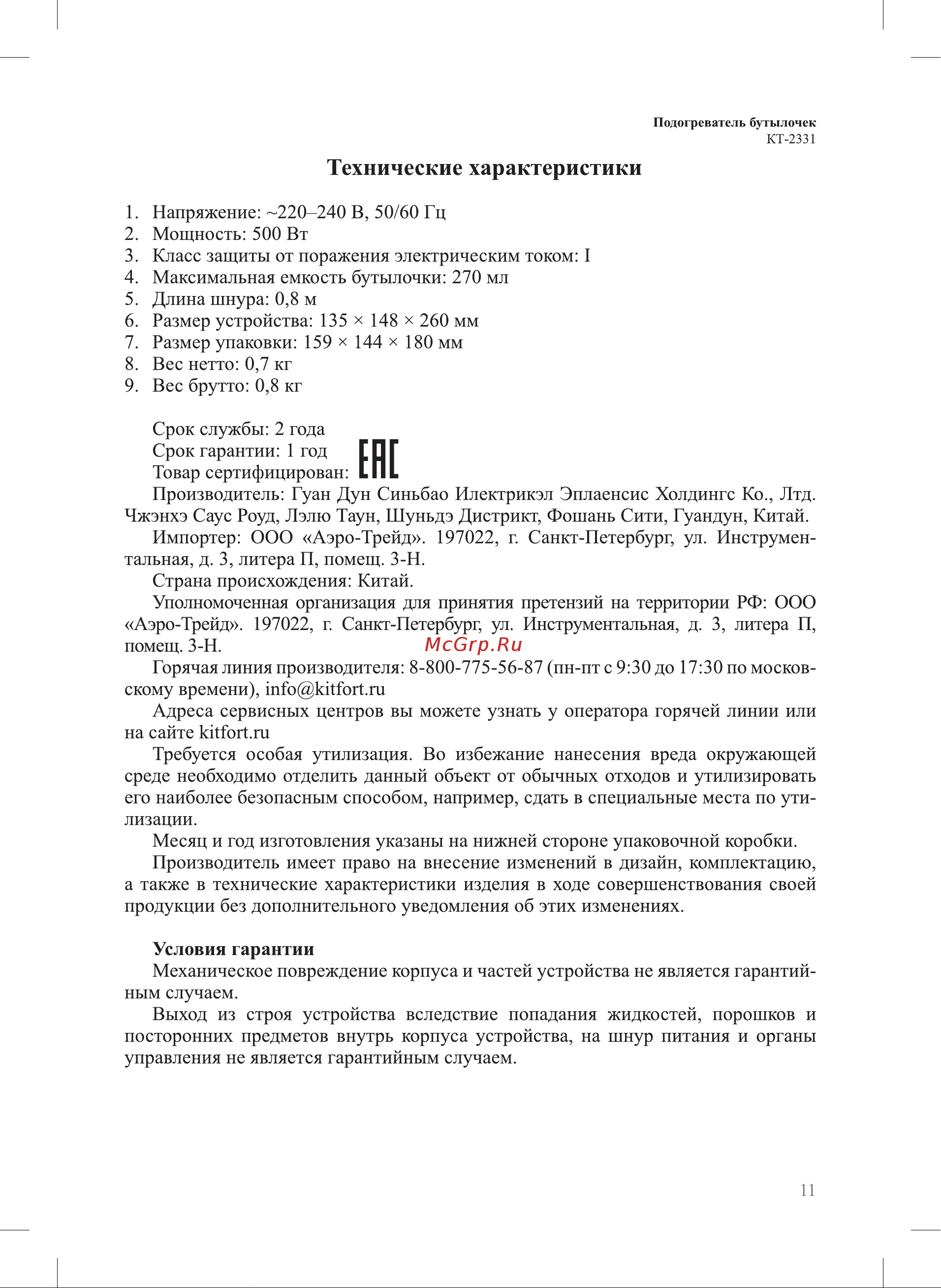 Kitfort КТ-2331 Руководство по эксплуатации онлайн [11/16] 881728