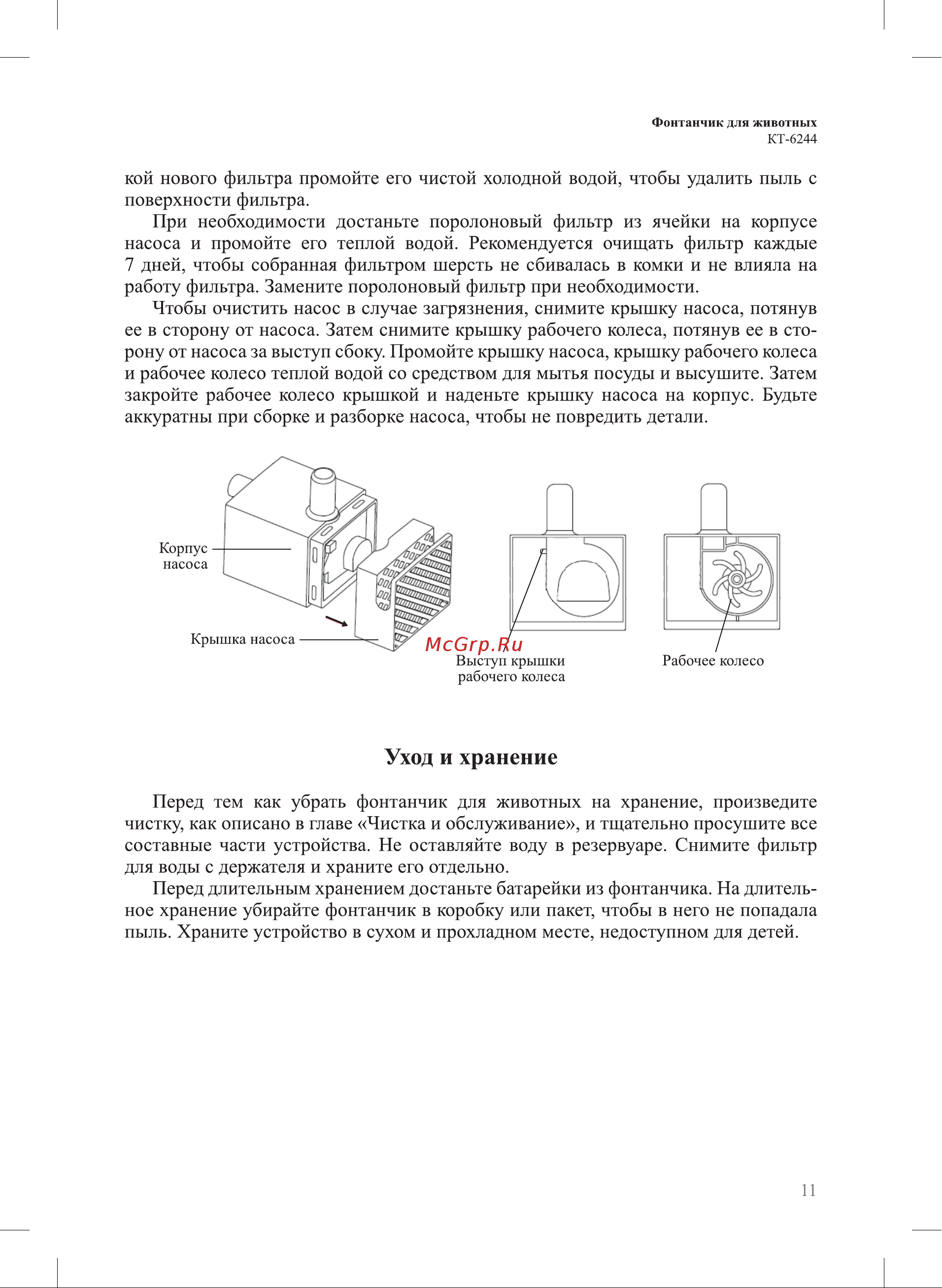 Kitfort КТ-6244 Руководство по эксплуатации онлайн [11/16] 881734