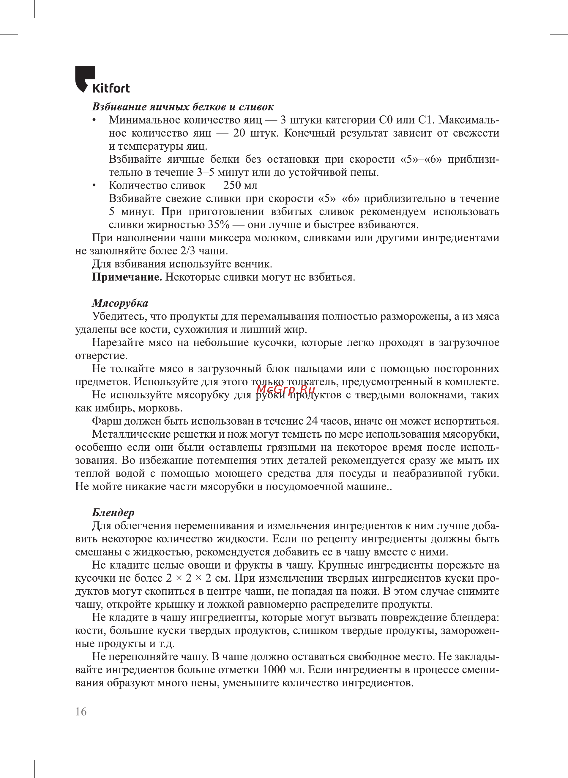 Kitfort КТ-4410 Руководство по эксплуатации онлайн [16/28] 881826